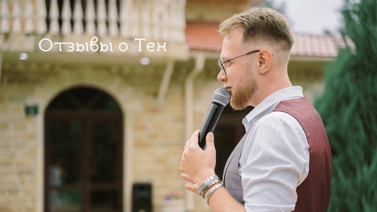 Отзывы. Ведущий Валерий Тен |Москва, Краснодар, Сочи