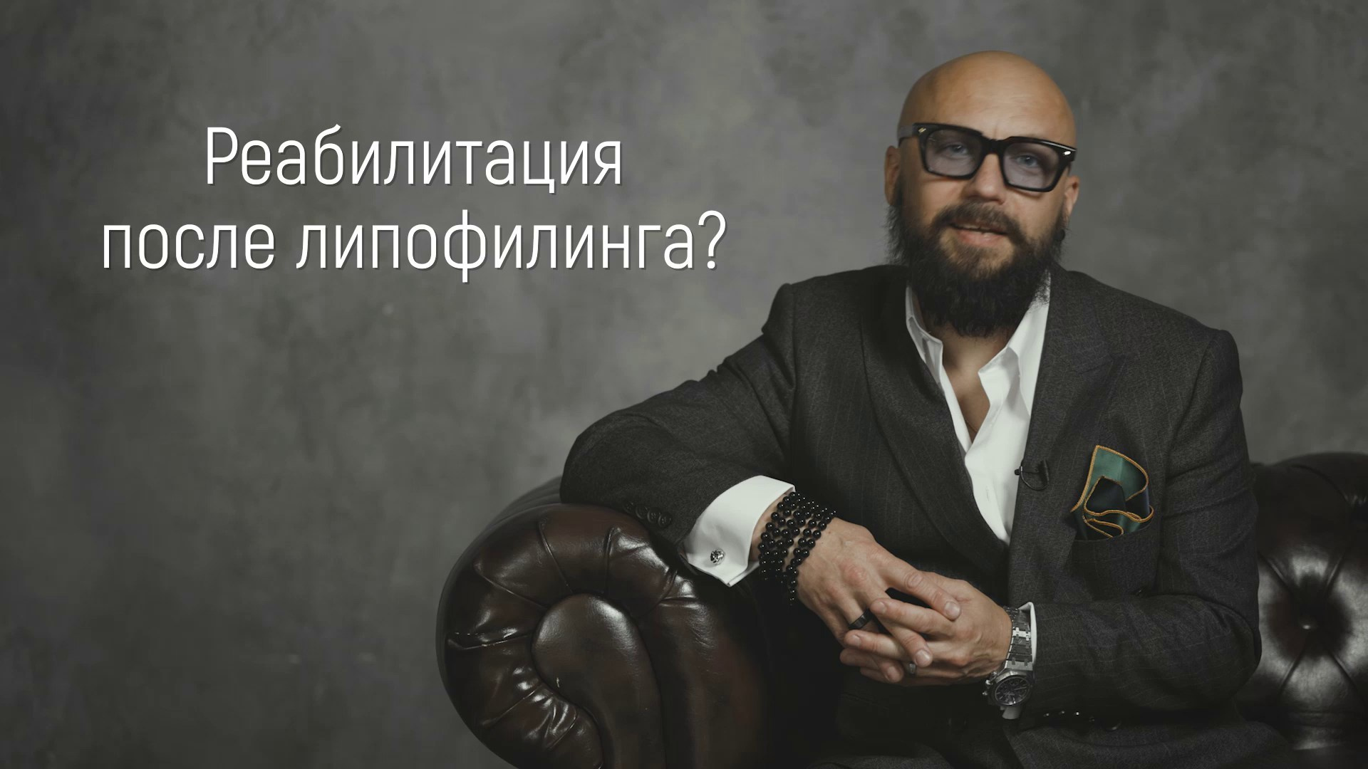 Вопрос / ответ. Эстетический пластический хирург Дмитрий Иванов