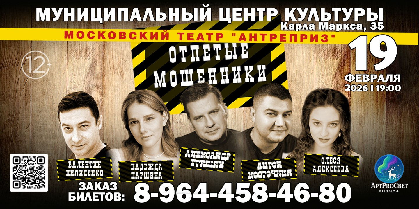 Архив событий. АФИША МАГАДАН | БИЛЕТЫ БЕЗ НАЦЕНКИ | ОРГАНИЗАЦИЯ ГАСТРОЛЕЙ