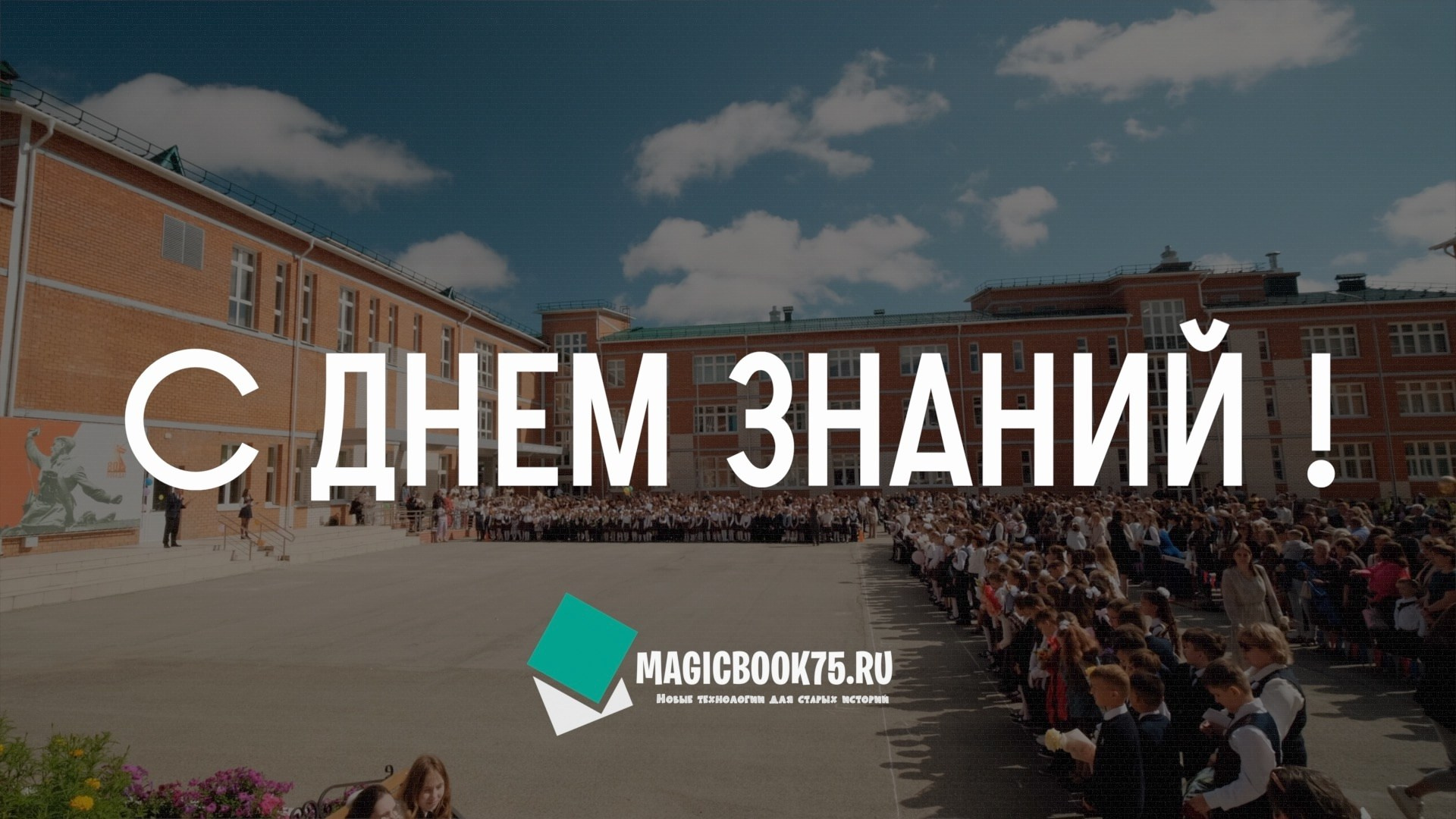 Начальная школа. Выпускникам в Чите