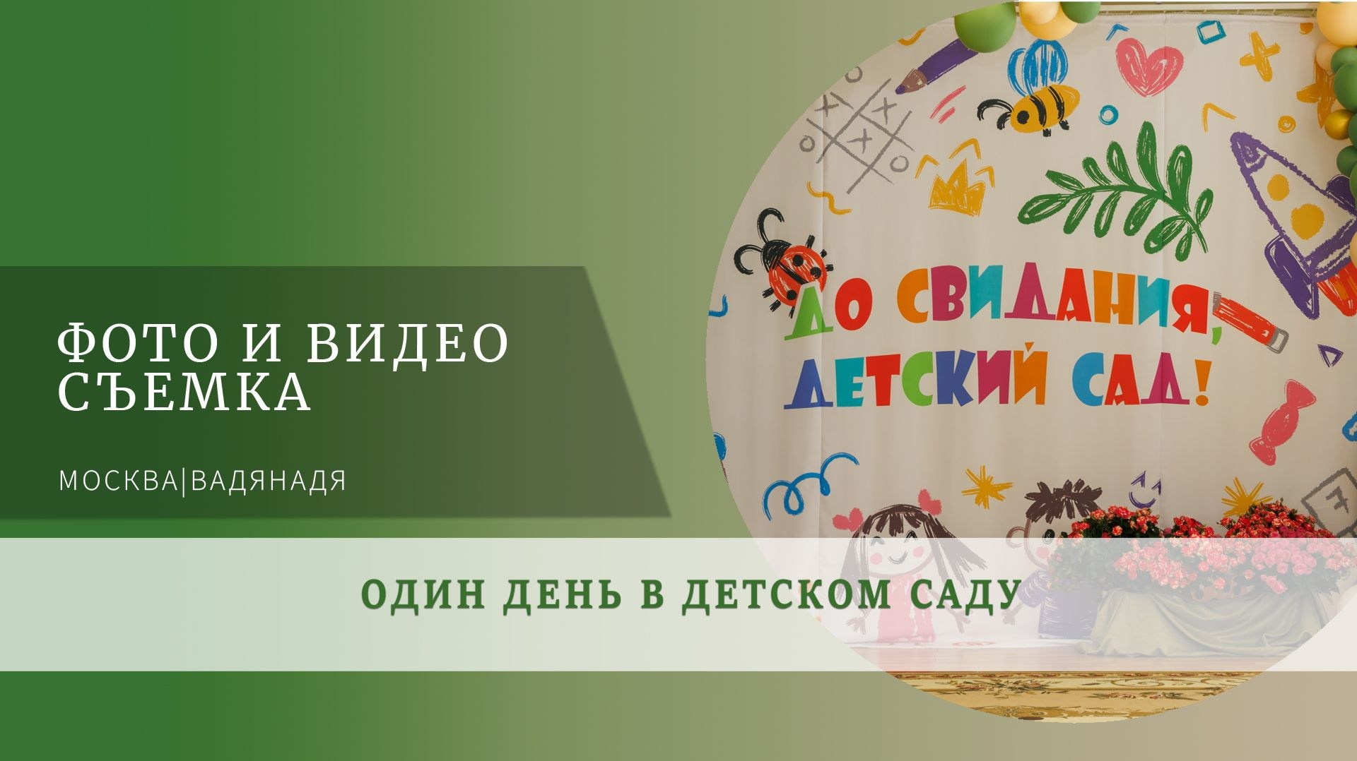 Один день в детском саду