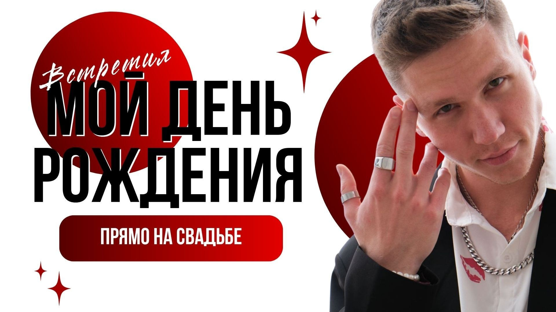 Ведущий Терещенко. Подрядчики и друзья сети свадебных площадок House for wedding