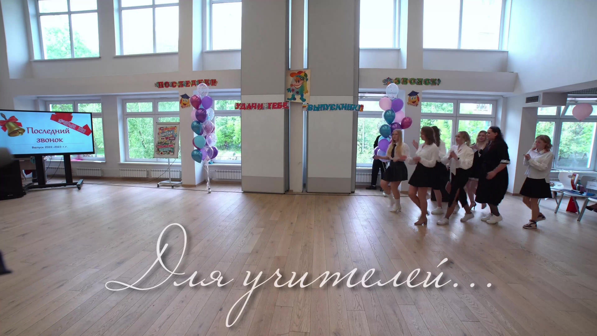 Видеосъёмка последний звонок, школьный выпускной. «Студия DRONAVT`s» — видеосъёмка и фотография г. Москва