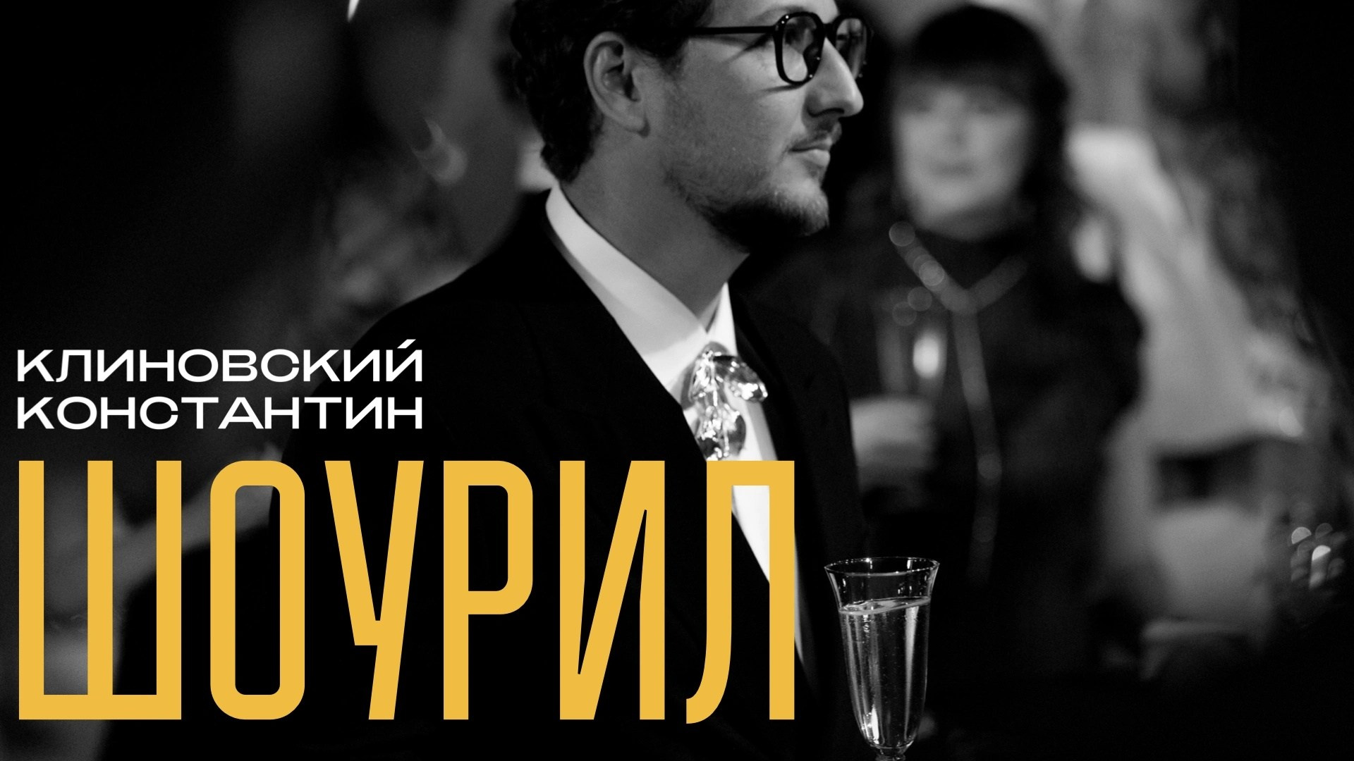 Константин Клиновский. Свадебный организатор в Ростове-на-Дону: организация свадьбы под ключ | свадебное агентство До Мурашек