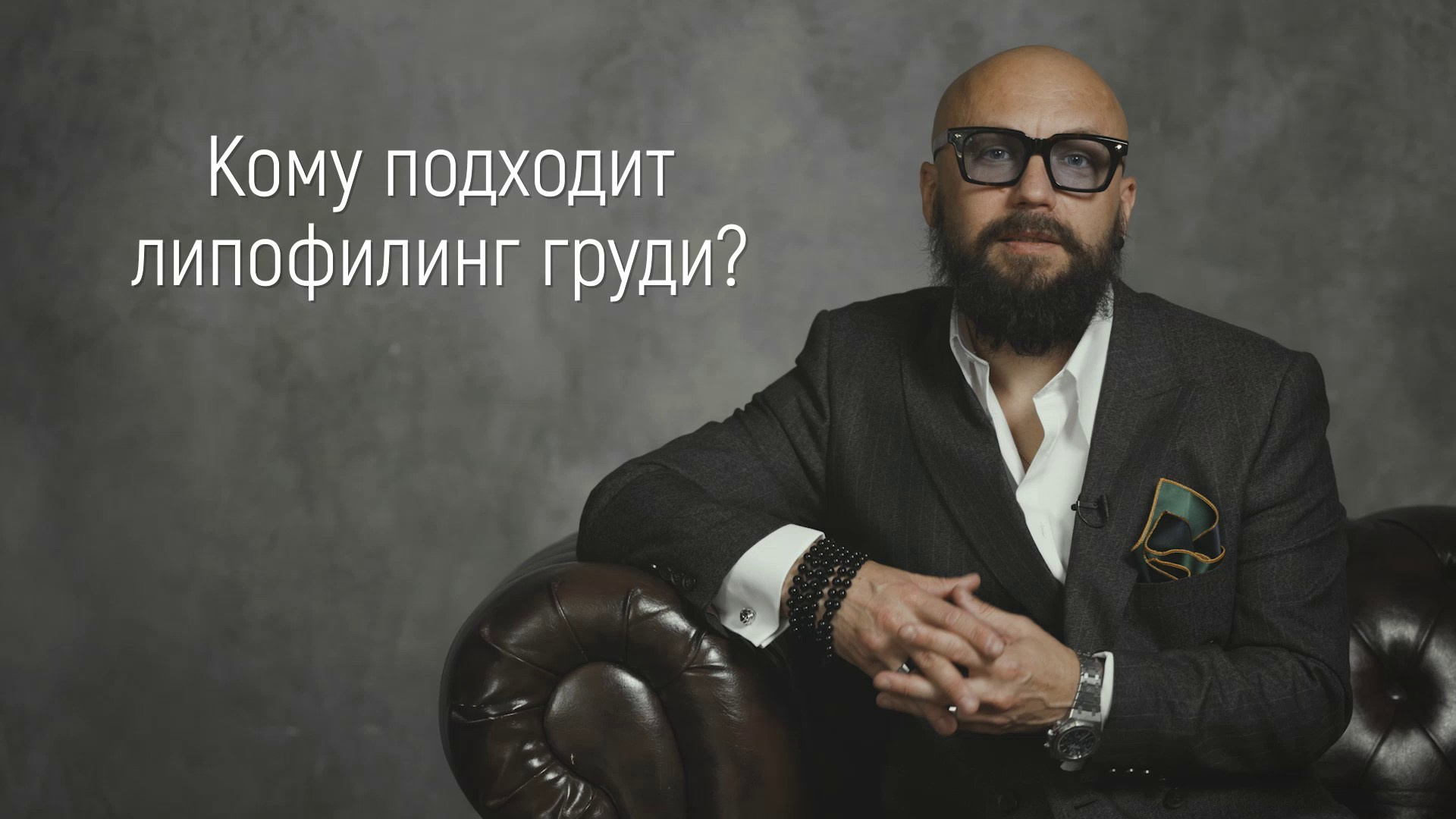 Вопрос / ответ. Эстетический пластический хирург Дмитрий Иванов
