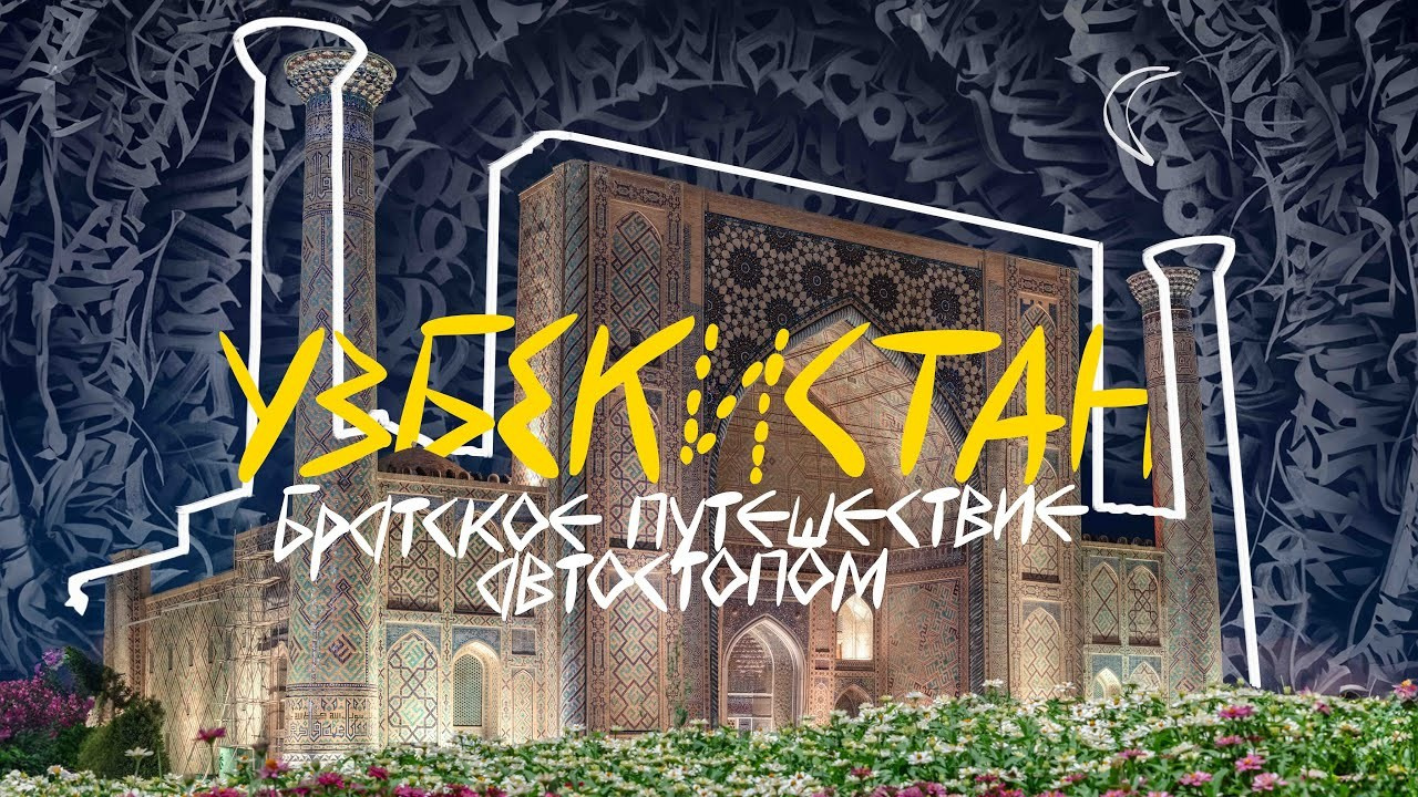 Узбекистан Хива. Братский трип по Средней Азии 2023. Фотограф для дизайнеров, застройщиков и бизнеса — интерьеры и архитектура — Свободный Роман в Москве и по России