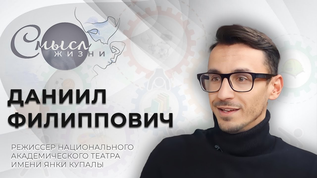 Пресса. Режиссёр Даниил Филиппович