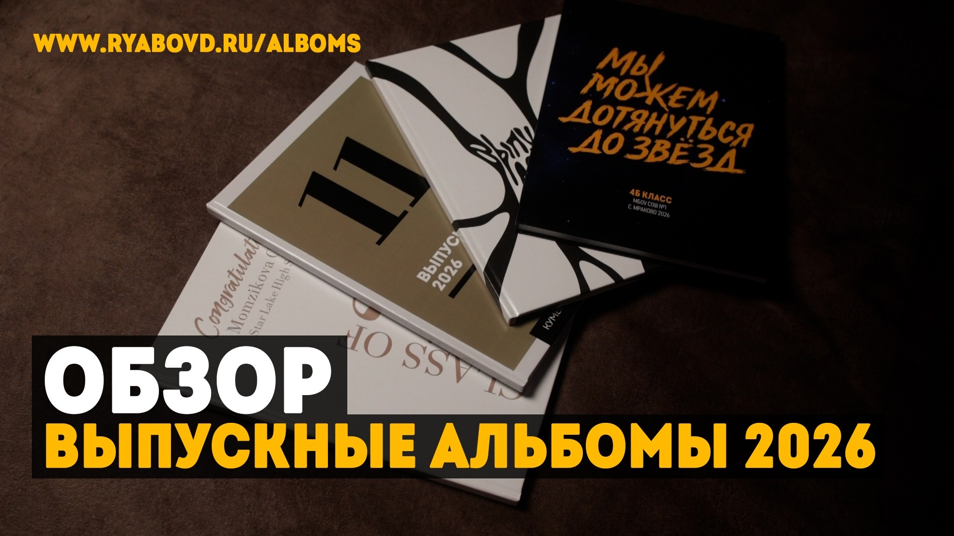 Выпускные фотоальбомы. Фотограф/Видеограф Рябов Дмитрий