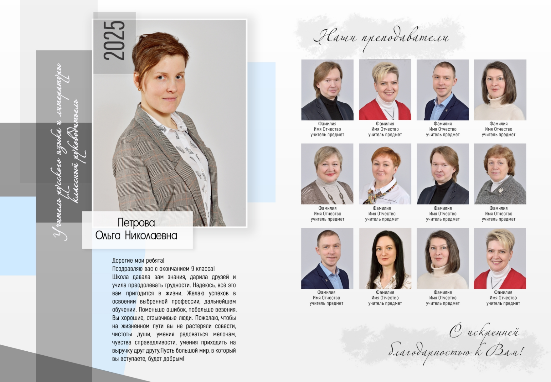 Макет разворота с классным руководителем, виньетка с учителями для выпускного альбома.