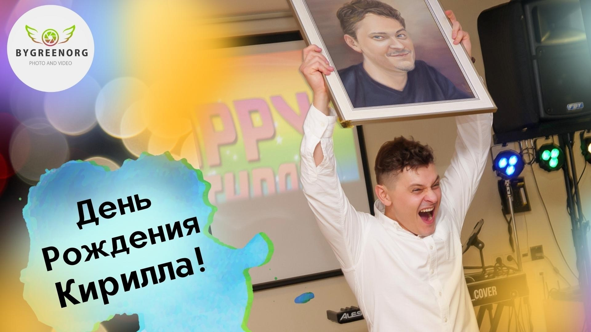 Праздники & Корпоративы. ByGreenOrg и красивые фотографии