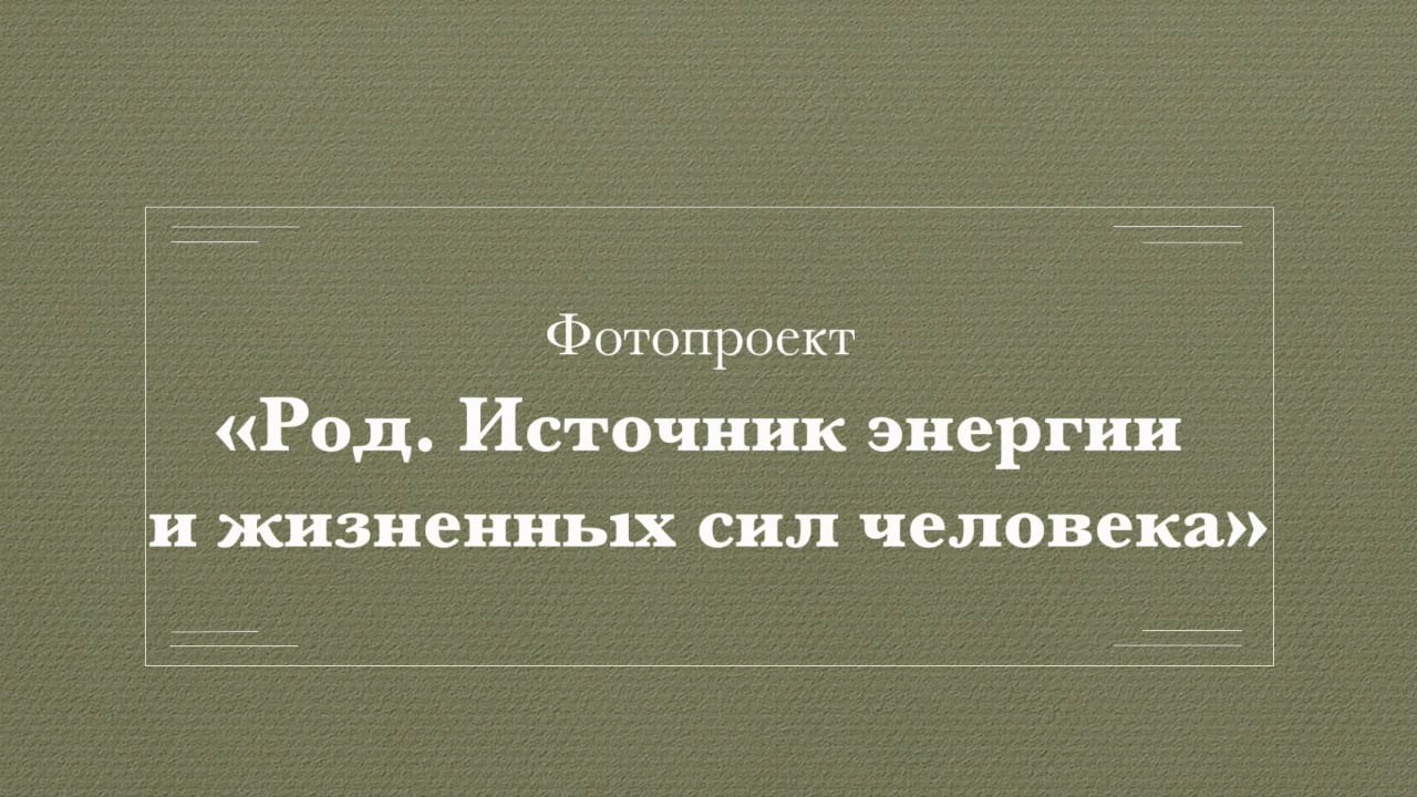 Сила Рода — фотопроект. Саша Свенская — фотограф и фоторежиссер Новороссийск, Кабардинка
