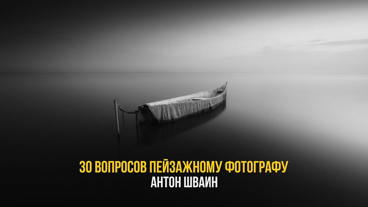 30 вопросов пейзажному фотографу. Антон Шваин | Пейзаж, ночной пейзаж, арт и аэросъёмка