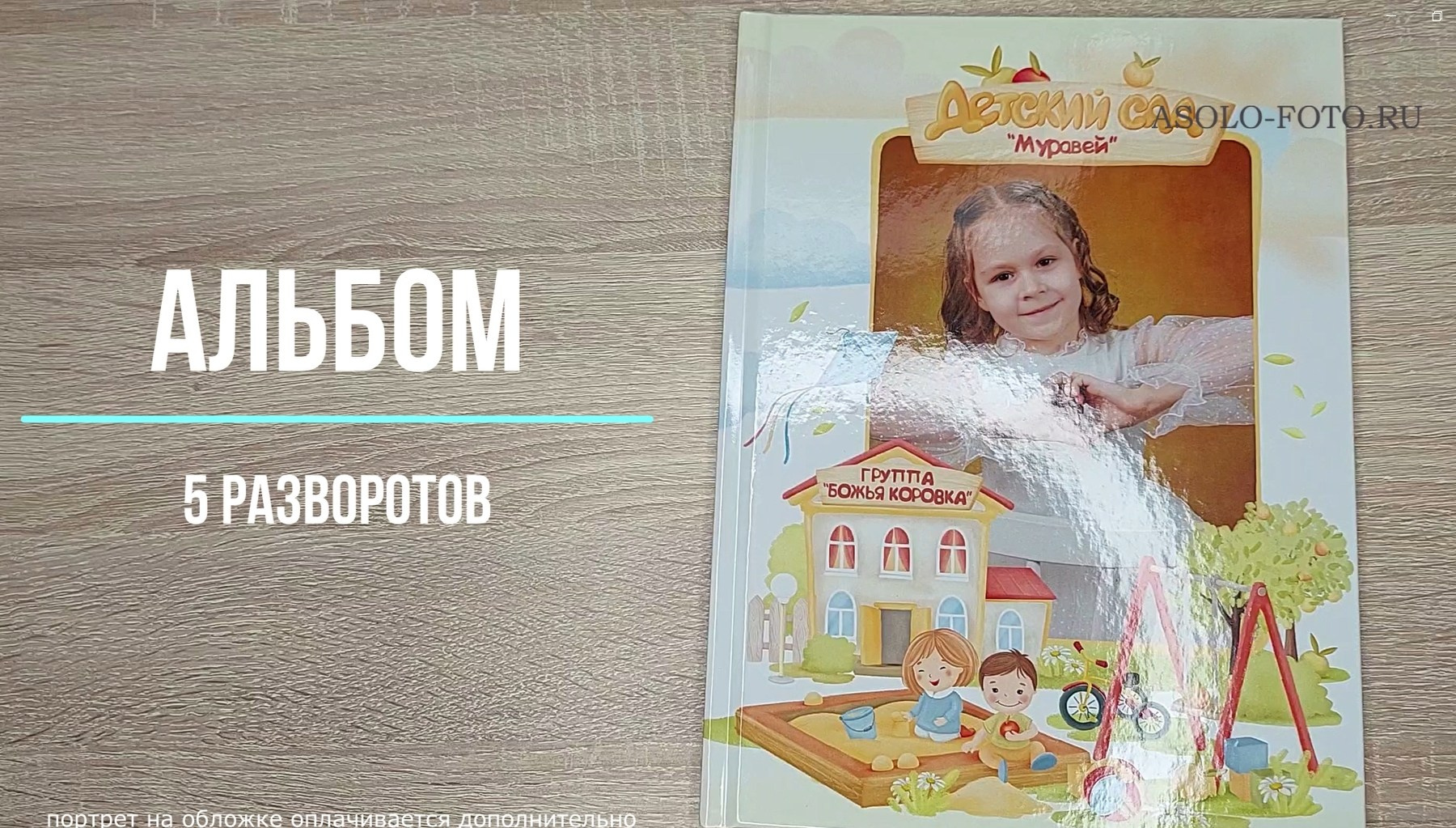 ДС АЛЬБОМ 5 разворотов. Выпускные альбомы для школ и детских садов