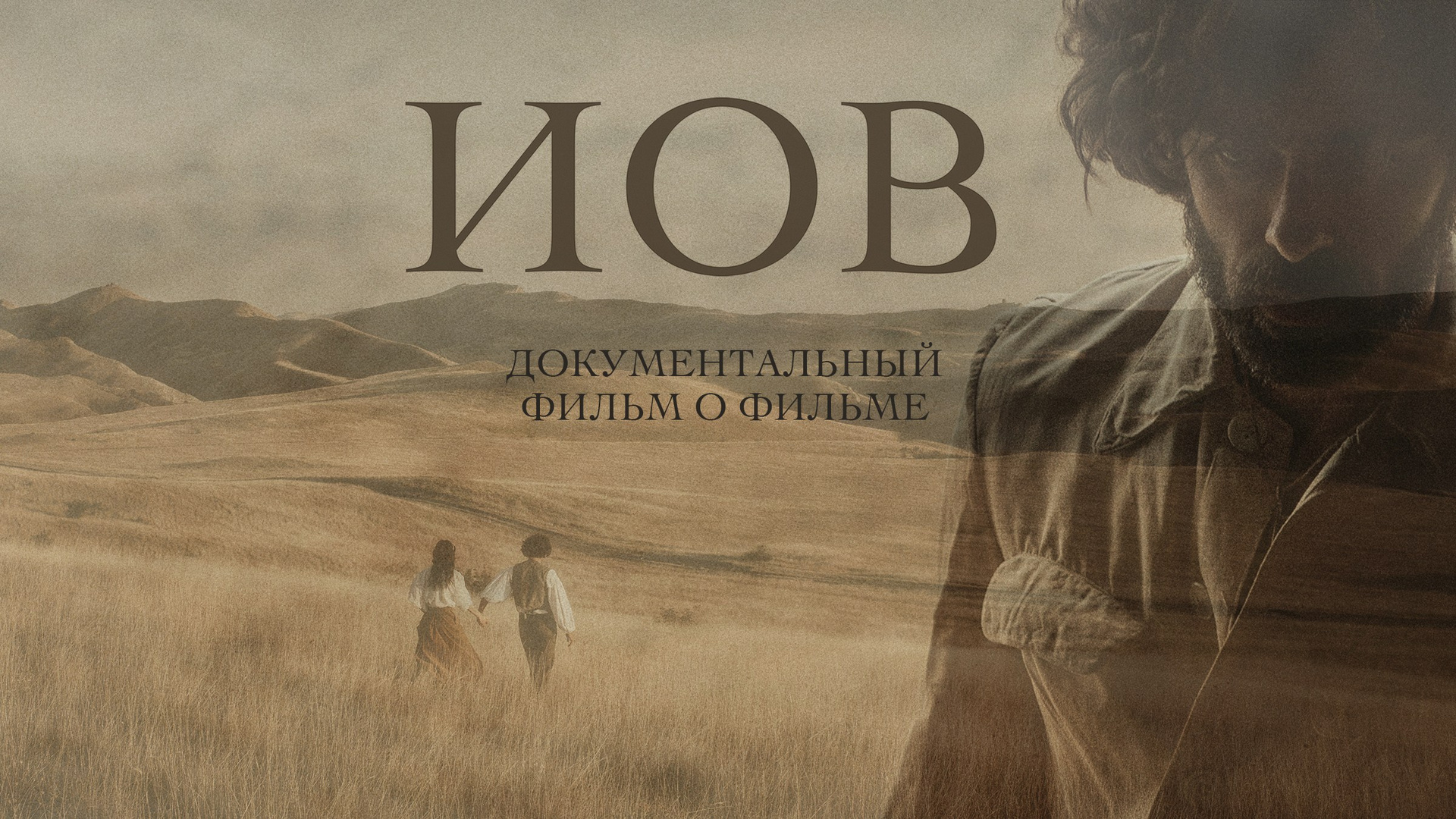 Фильм Иов