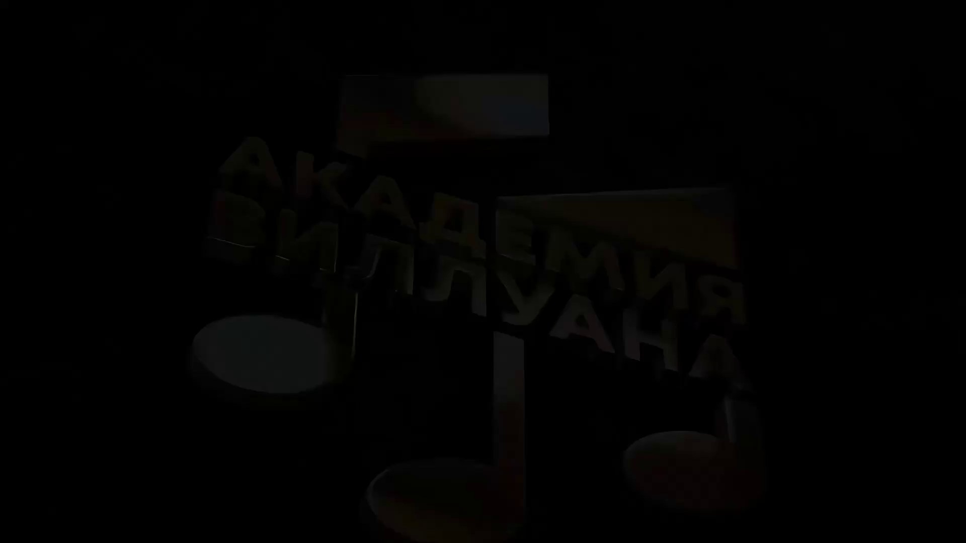 Ведущий проекта «Академия Виллуана» | Артемий Николаев