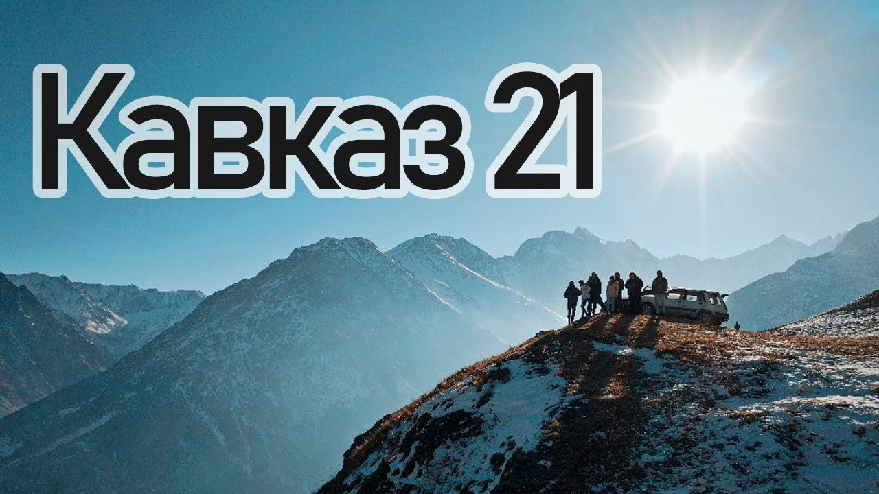 Видео и фильмы из нашего путешествия на Кавказ в 2021 году. Внедорожные путешествия — OFFROADTRIP