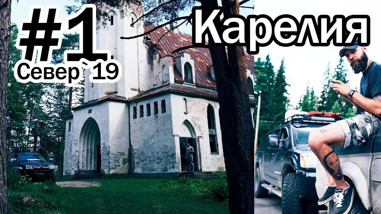 Видео и фильмы из нашего путешествия на Север в 2019 году | Карелия | Лумиваара | Лютеранаская кирха | Рускеала. Внедорожные путешествия — OFFROADTRIP