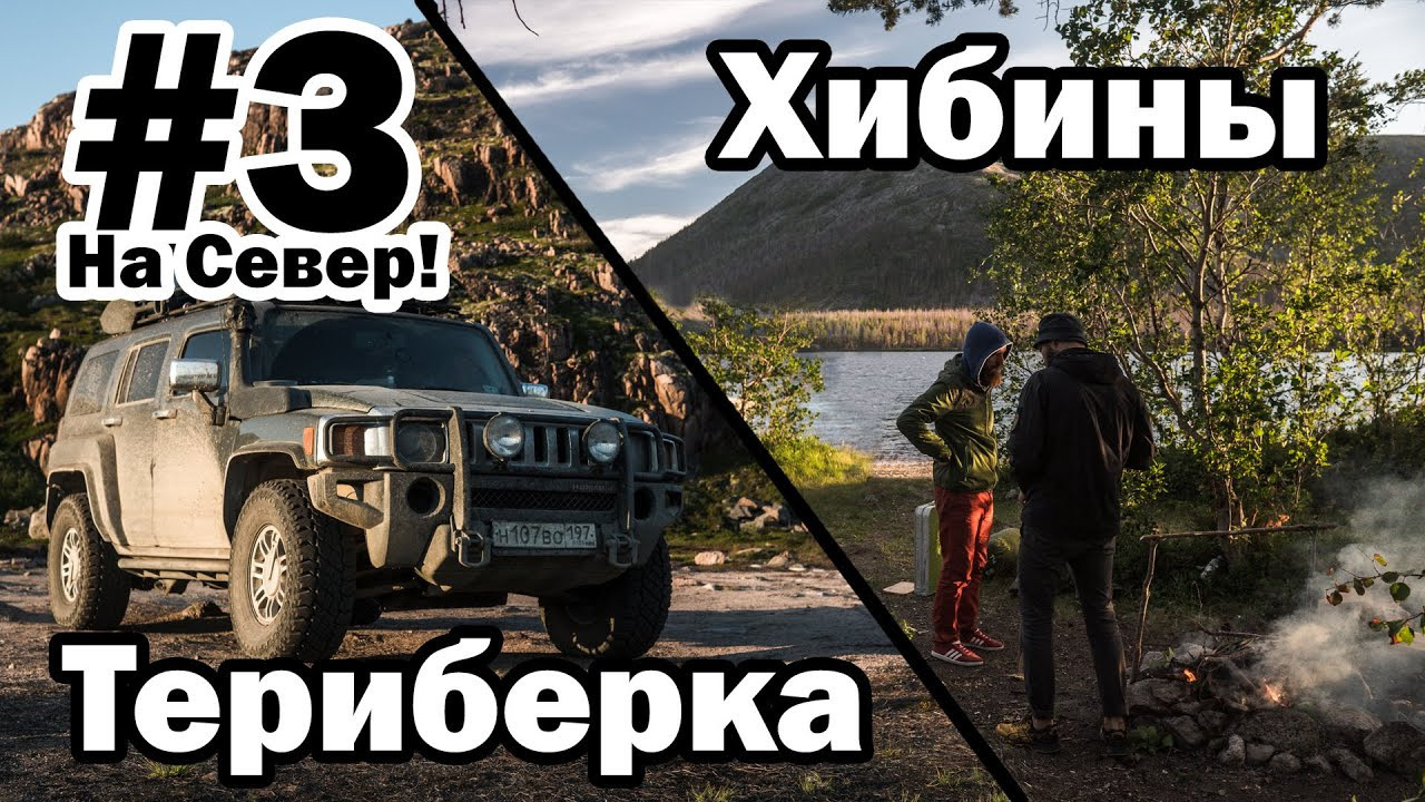 Видео и фильмы из нашего путешествия на Север в 2018 году | Териберка | Ловозерские тундры | Хибины. Внедорожные путешествия — OFFROADTRIP