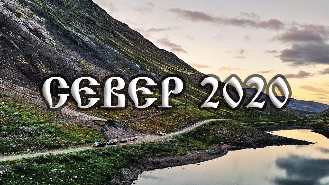 Видео и фильмы из нашего путешествия на Север в 2020 году. Внедорожные путешествия — OFFROADTRIP
