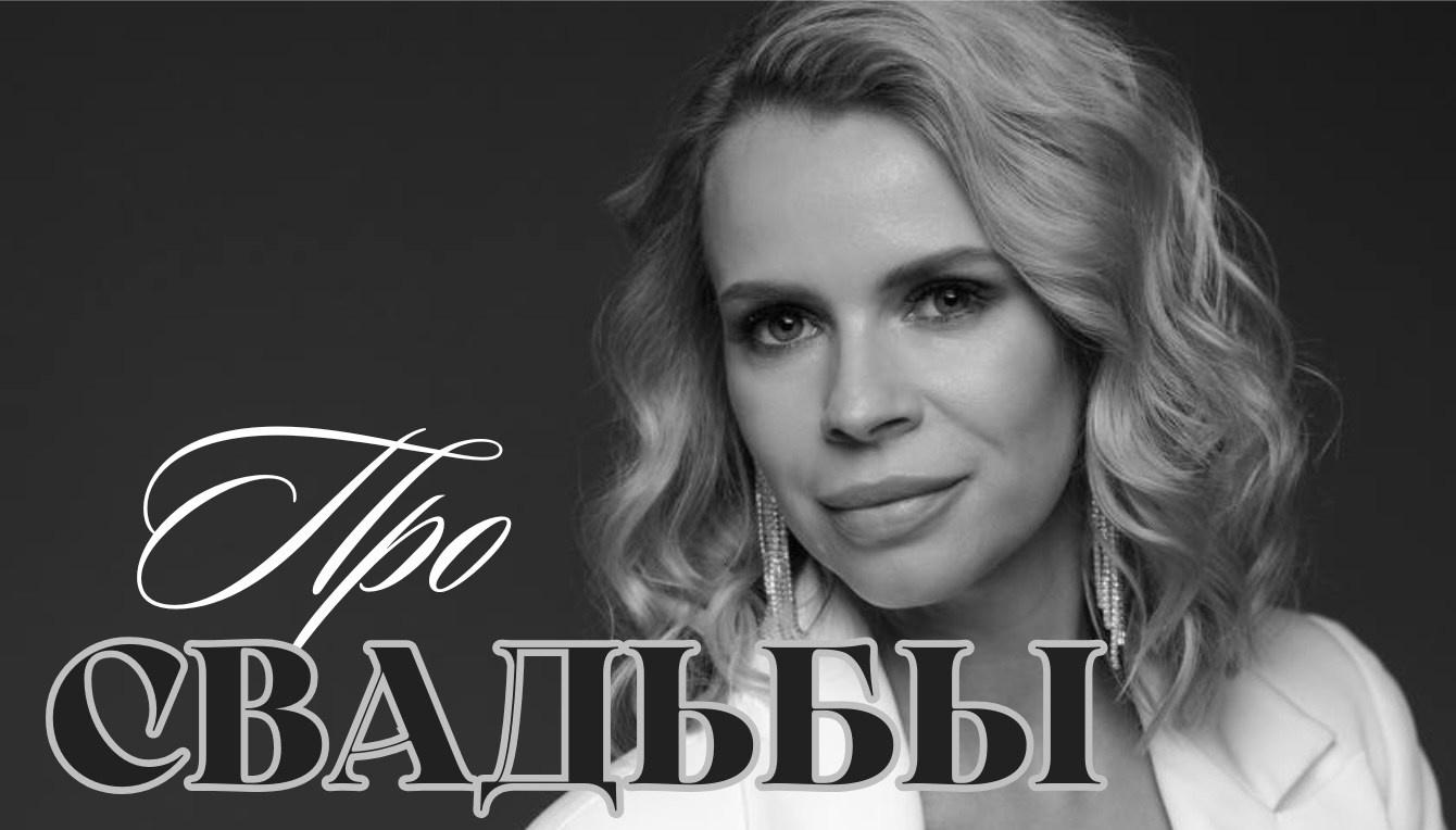 Ведущая Черчик. Подрядчики и друзья сети свадебных площадок House for wedding