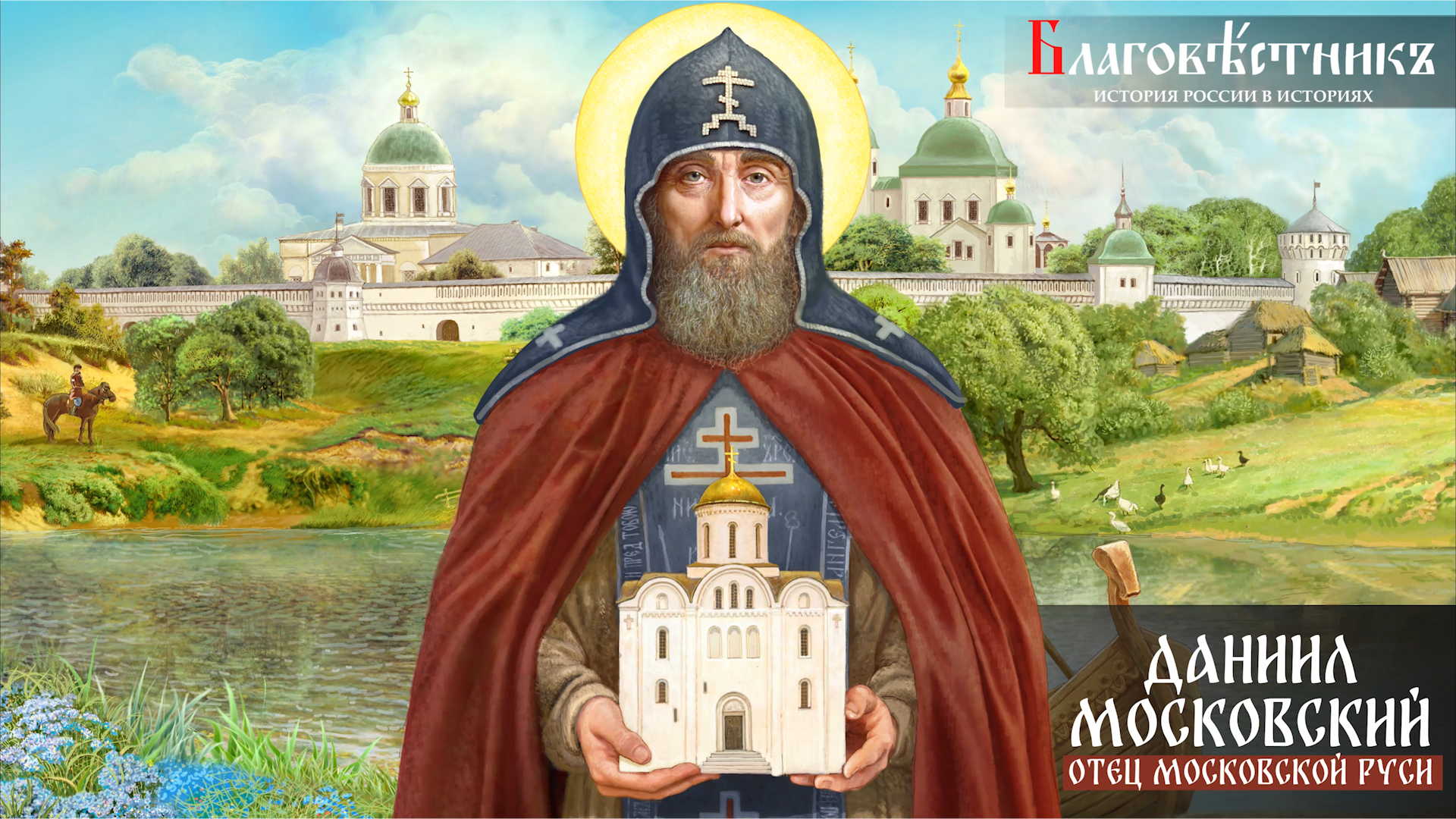 Благовестникъ. История России в историях