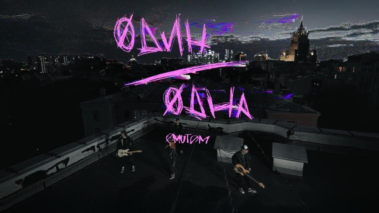 Группа ØMUTØM