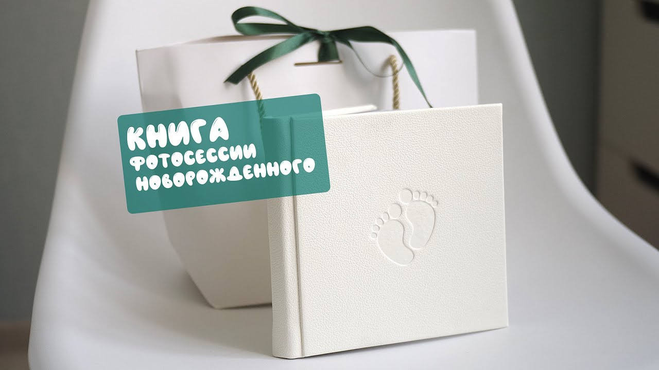 ФОТОКНИГИ. Фотограф новорожденных в стиле lifestyle в Воронеже Юлия Ключникова