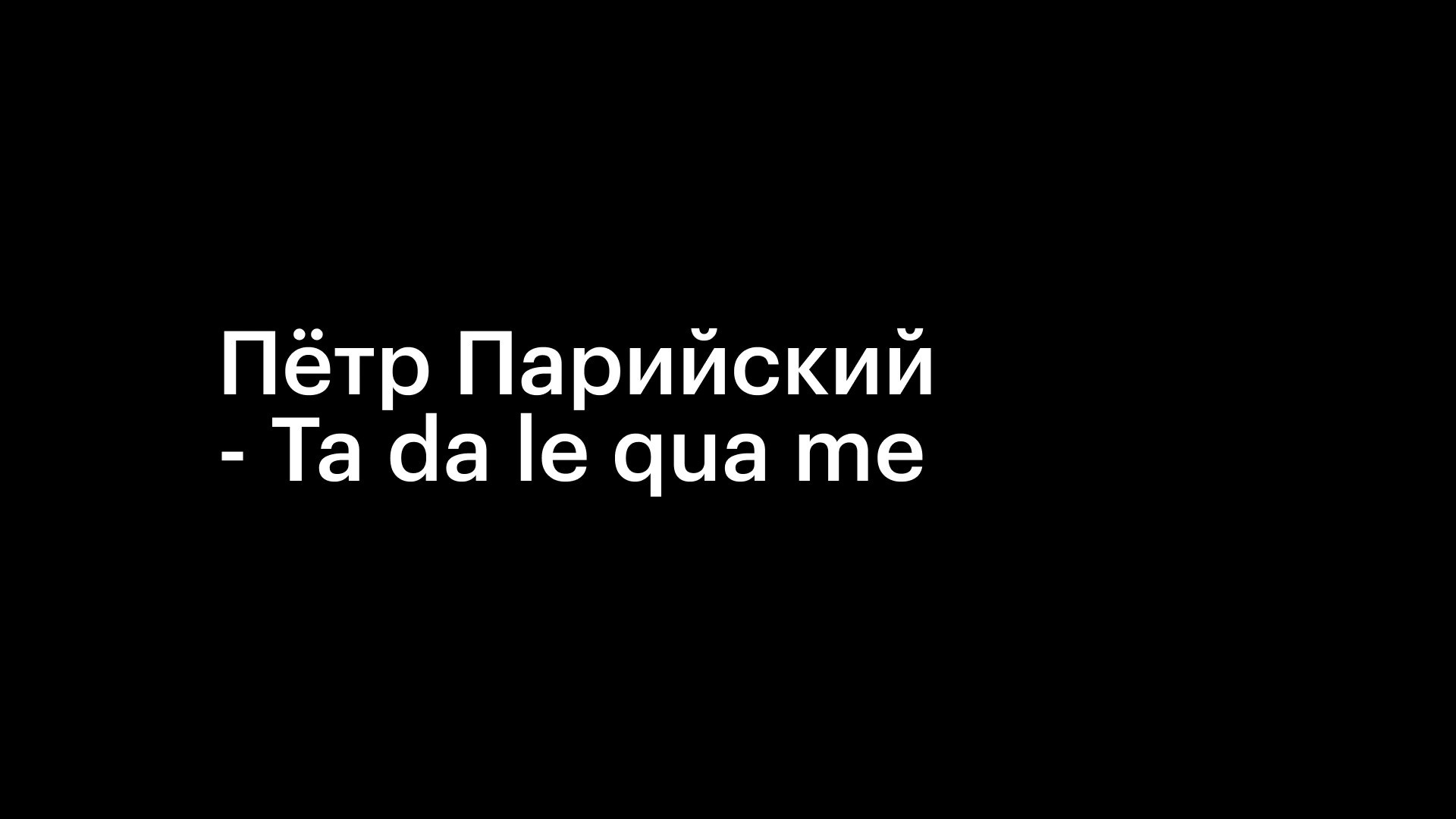 Пётр Парийский — преданность мелодии
