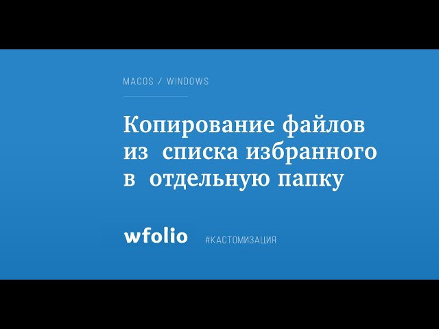 Копирование файлов из списка избранного в отдельную папку. Фотограф Константин Шамин