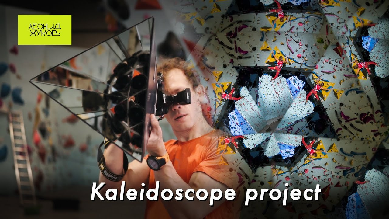 Скалолазный фото калейдоскоп. Sports photographer Leonid Zhukov