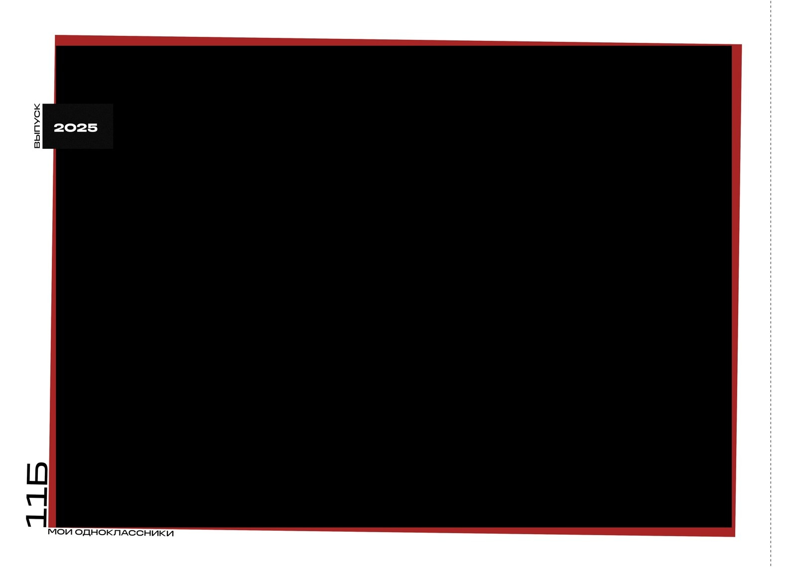 ЧЕРНЫЙ СТИЛЬ. ТВОЙ АЛЬБОМ / ТВОИ ПРАВИЛА