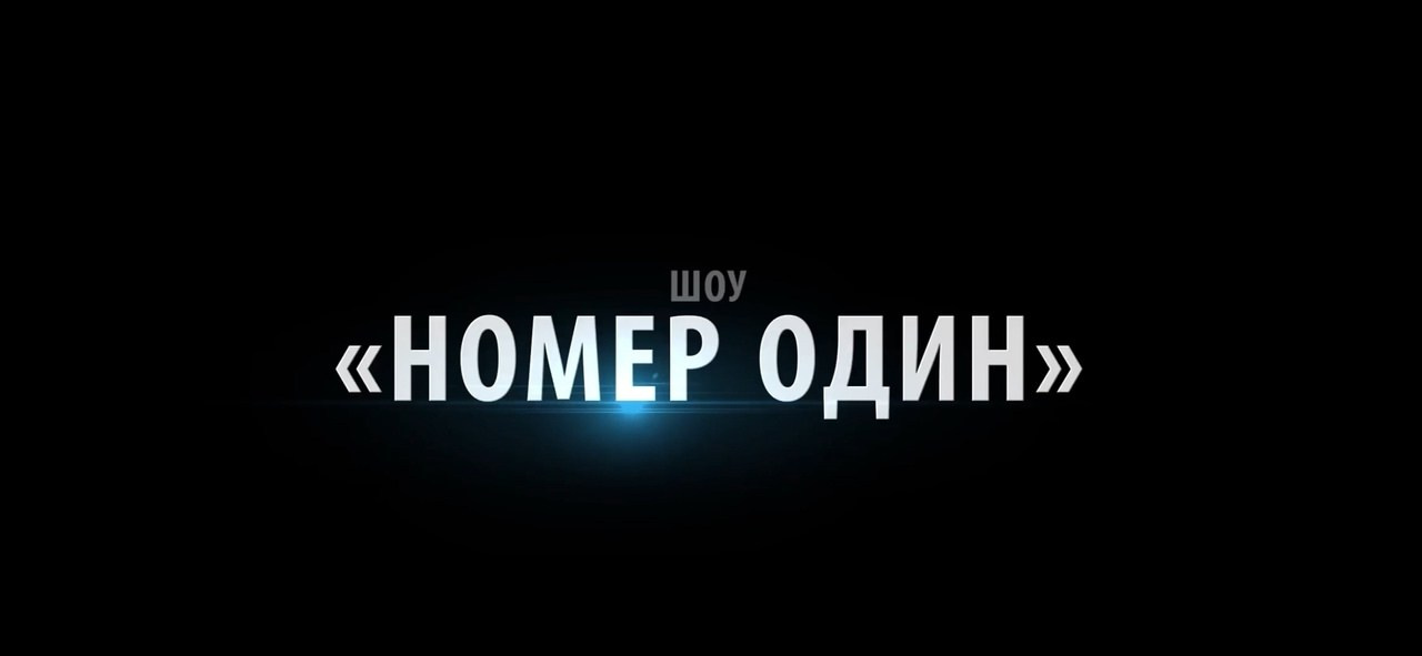Шоу «Номер один» (2025)
