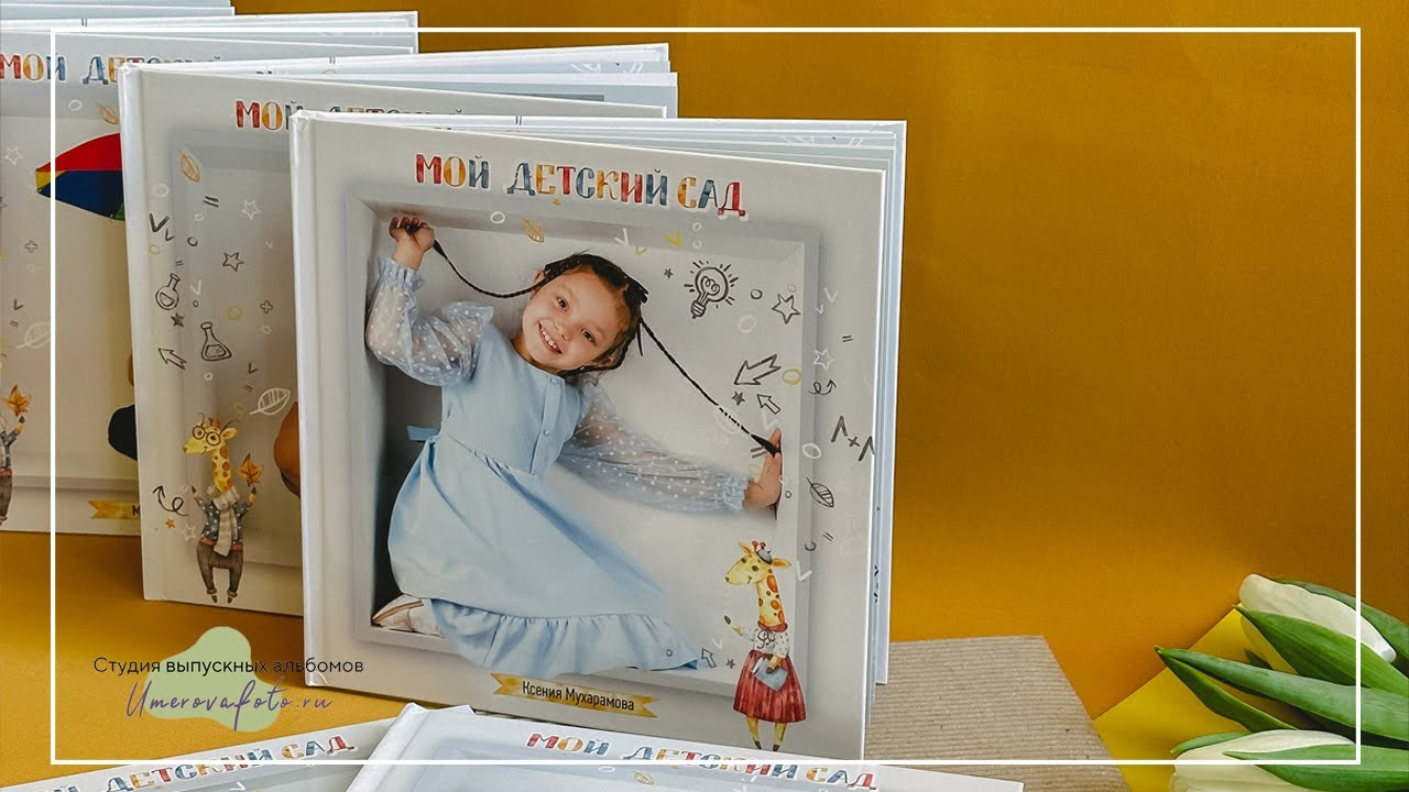 Видеообзоры выпускных альбомов от фотографа Юлии Умеровой. Фотограф в детский сад в Екатеринбурге, выпускные альбомы Юлия Умерова