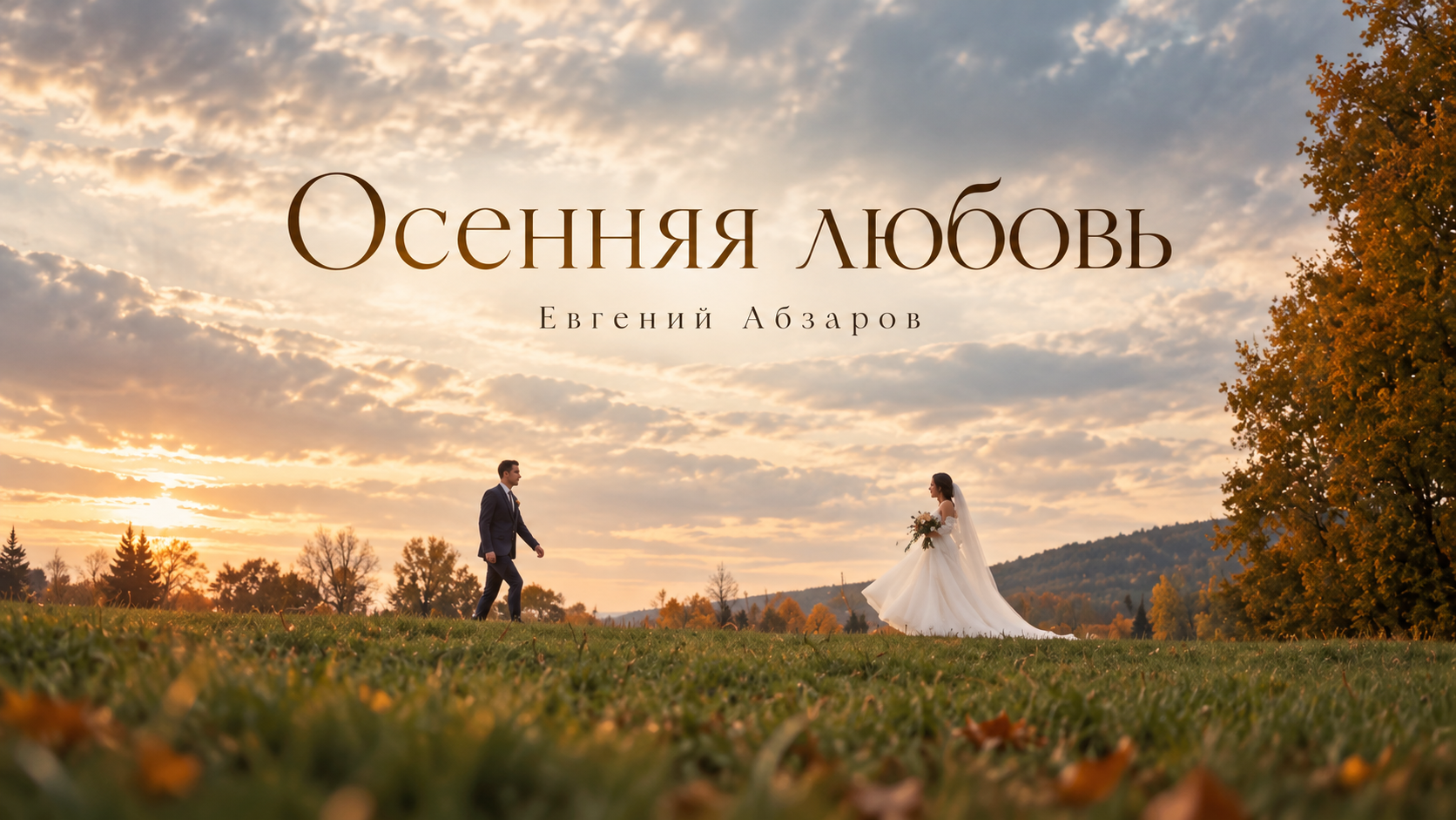 Свадебный видеограф в Иркутске и по России | Евгений Абзаров