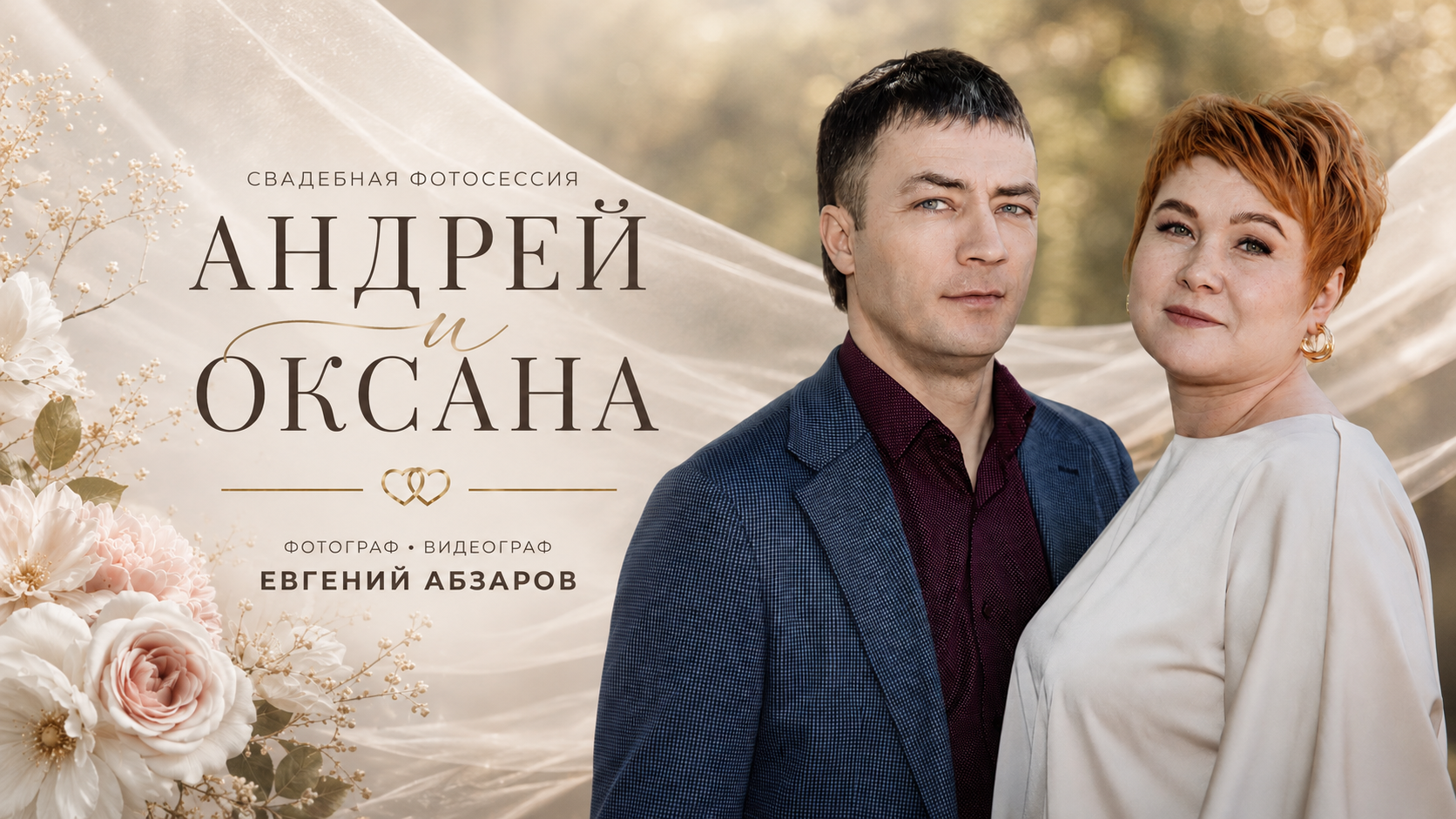 Андрей и Оксана. Фотограф и видеограф Евгений Абзаров