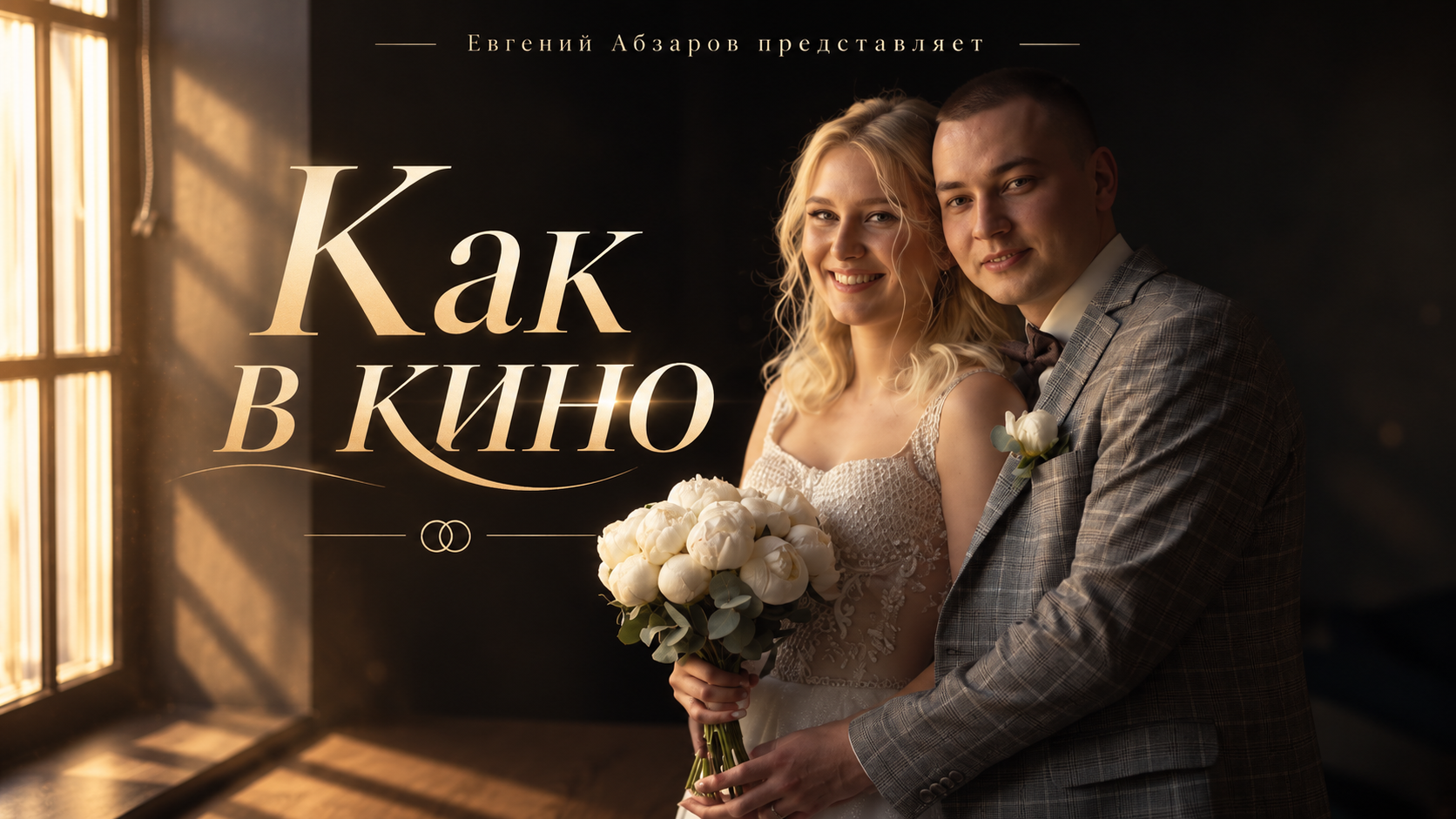 Свадебный видеограф в Иркутске и по России | Евгений Абзаров