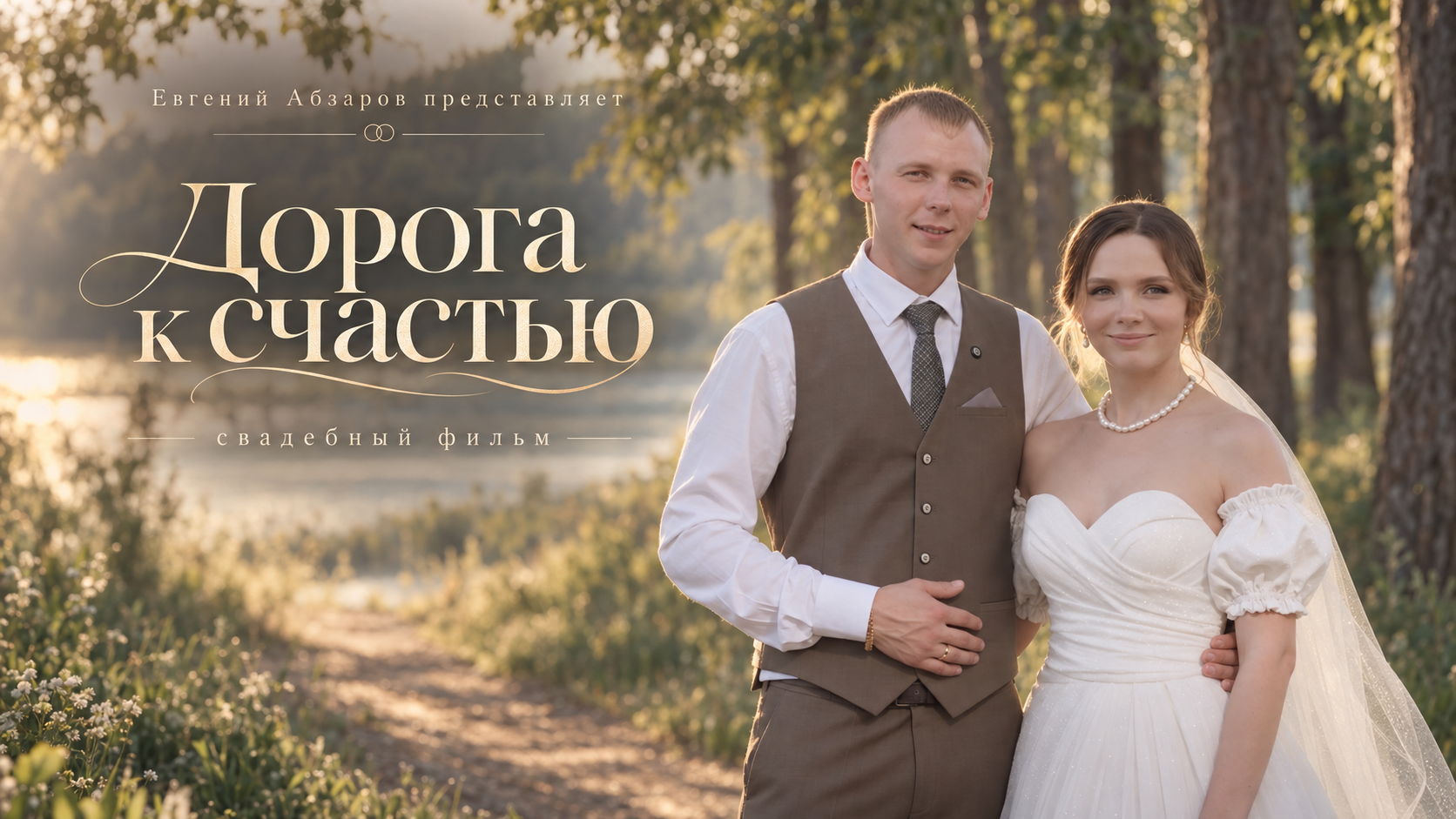 Полные свадебные фильмы | Видеограф Евгений Абзаров