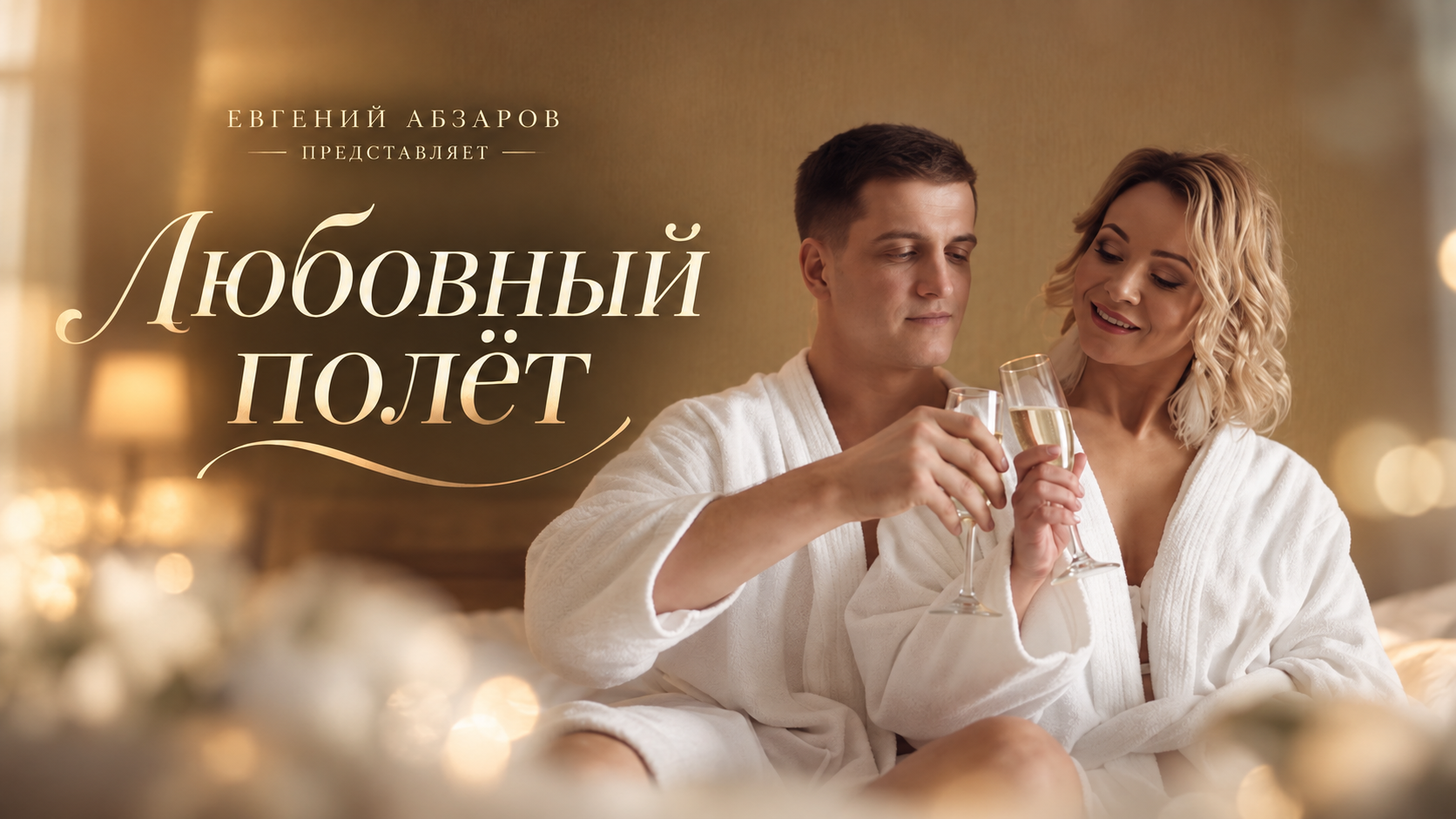 Свадебный видеограф в Иркутске и по России | Евгений Абзаров