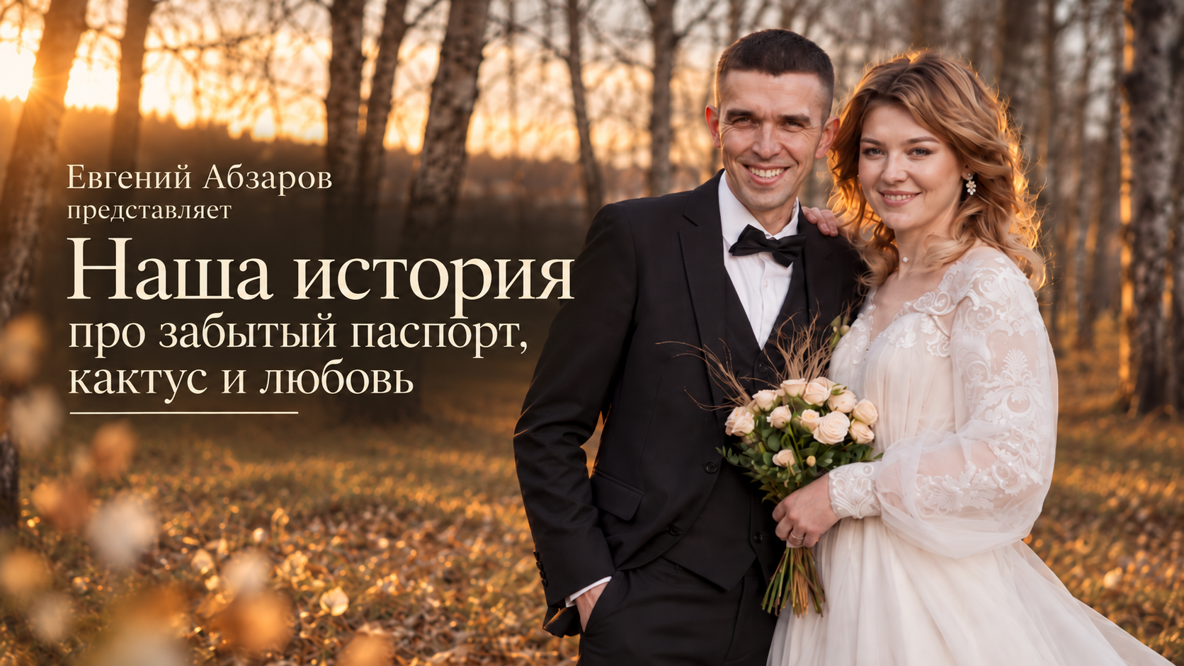Свадебный видеограф в Иркутске и по России | Евгений Абзаров