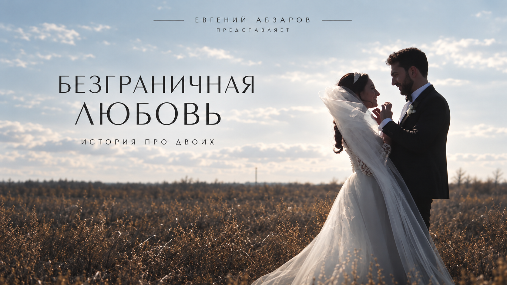 Свадебный видеограф в Иркутске и по России | Евгений Абзаров