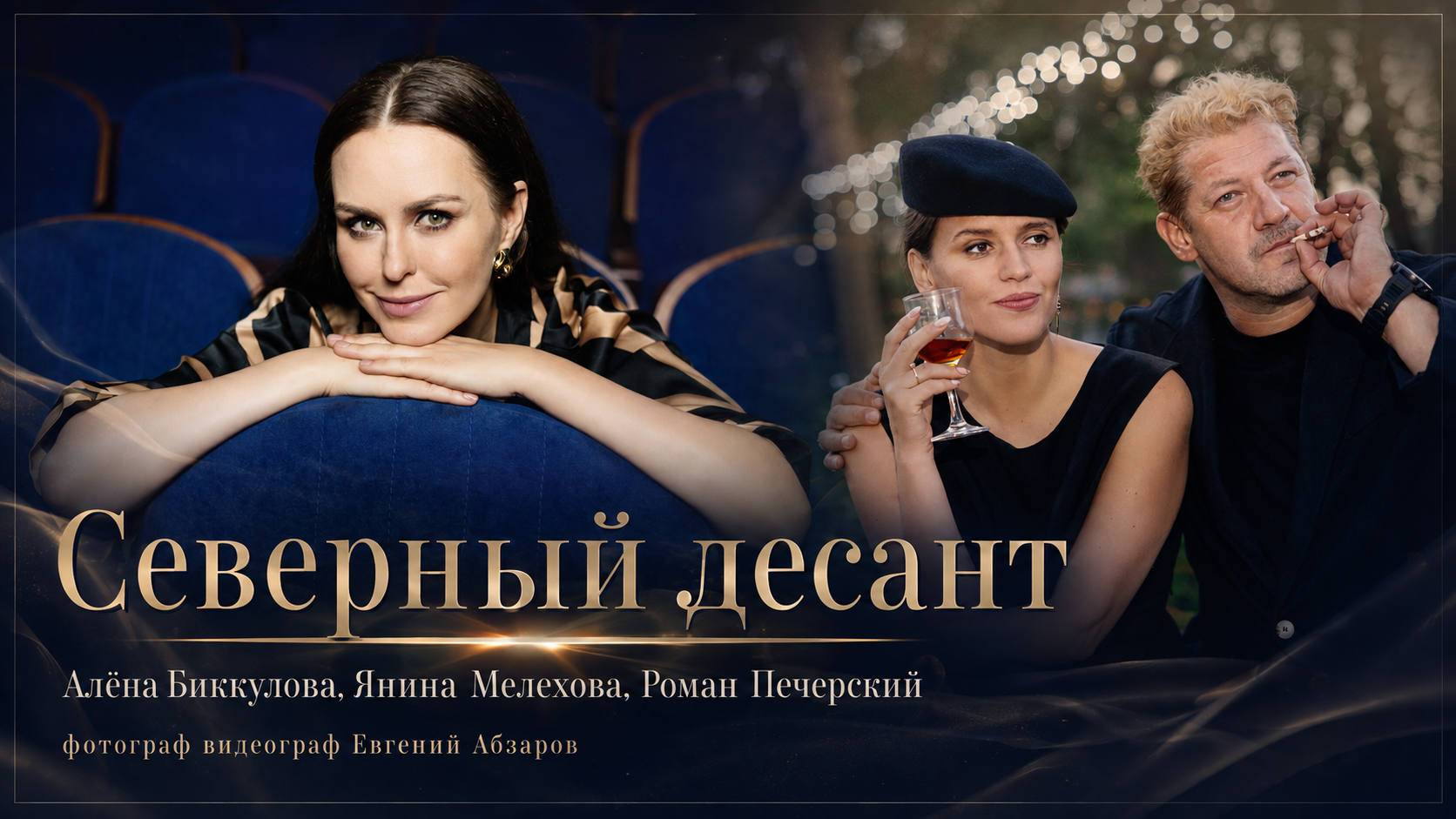 Северный десант