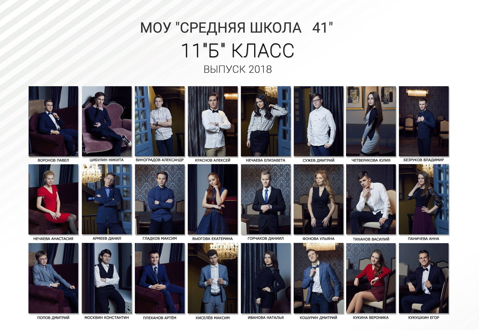 Выпуск 2018 |11-Б| шк41-ФБВ