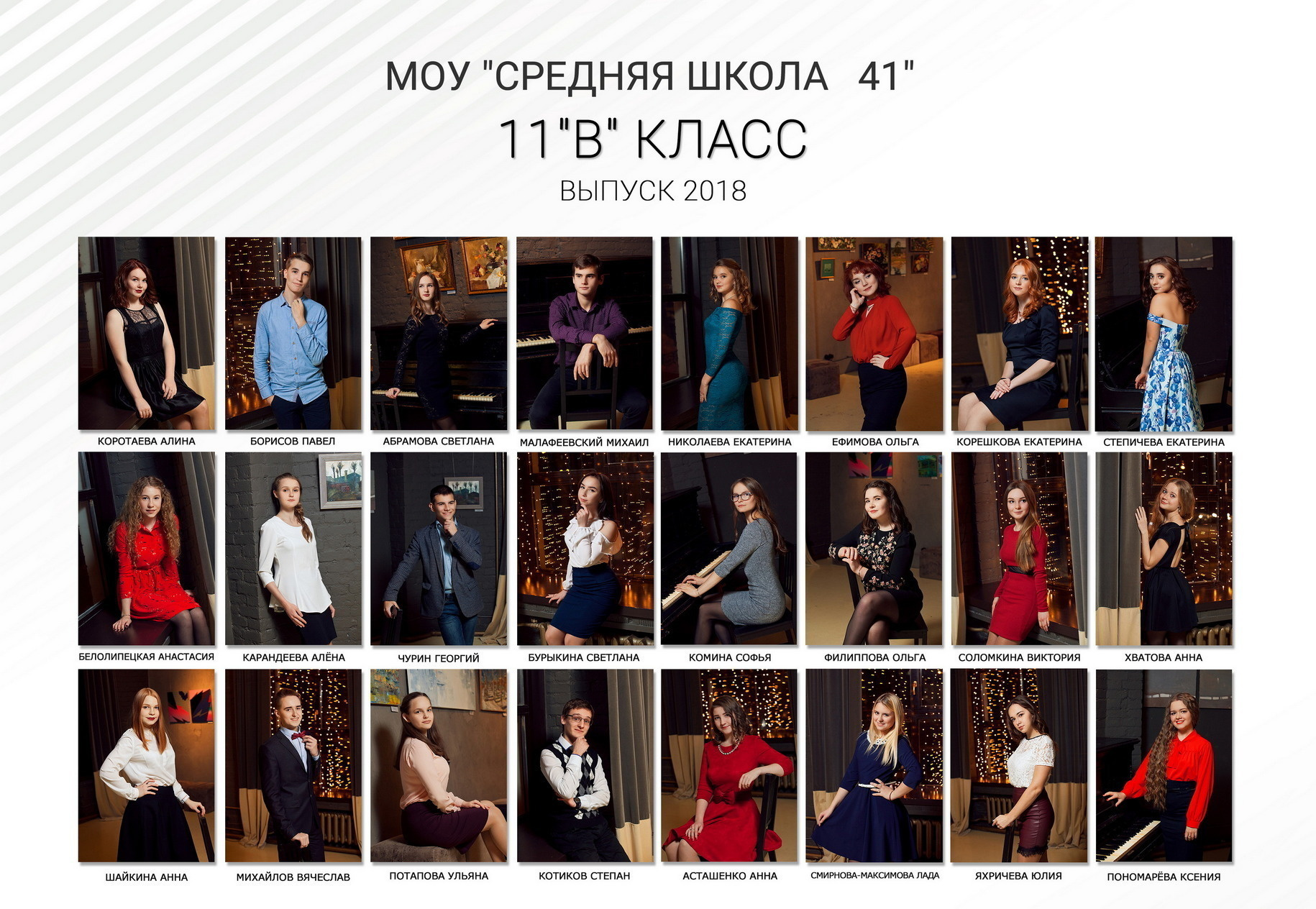 Выпуск 2018 |11-В| шк41-ФБВ