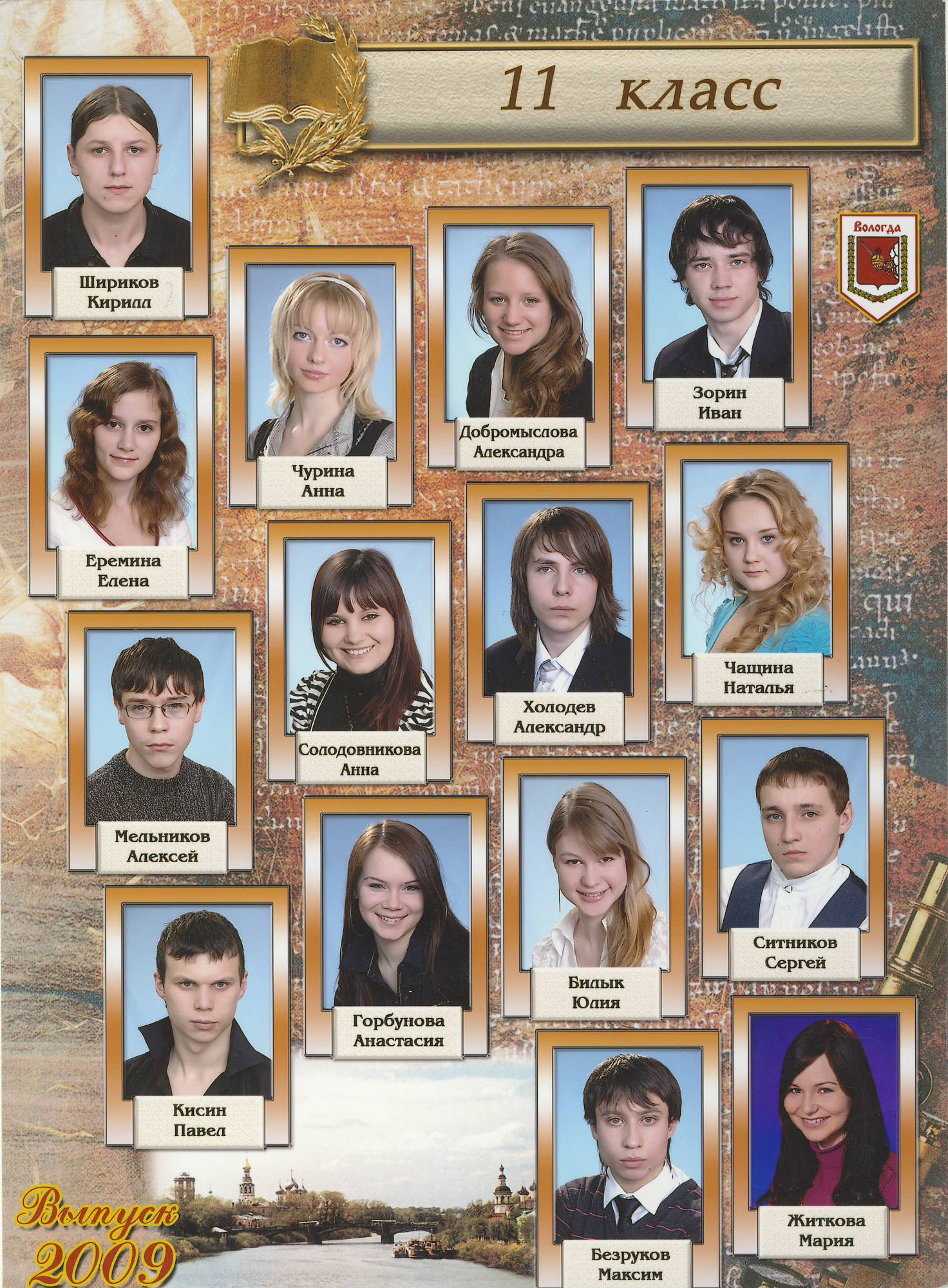 Выпуск 2009 |11