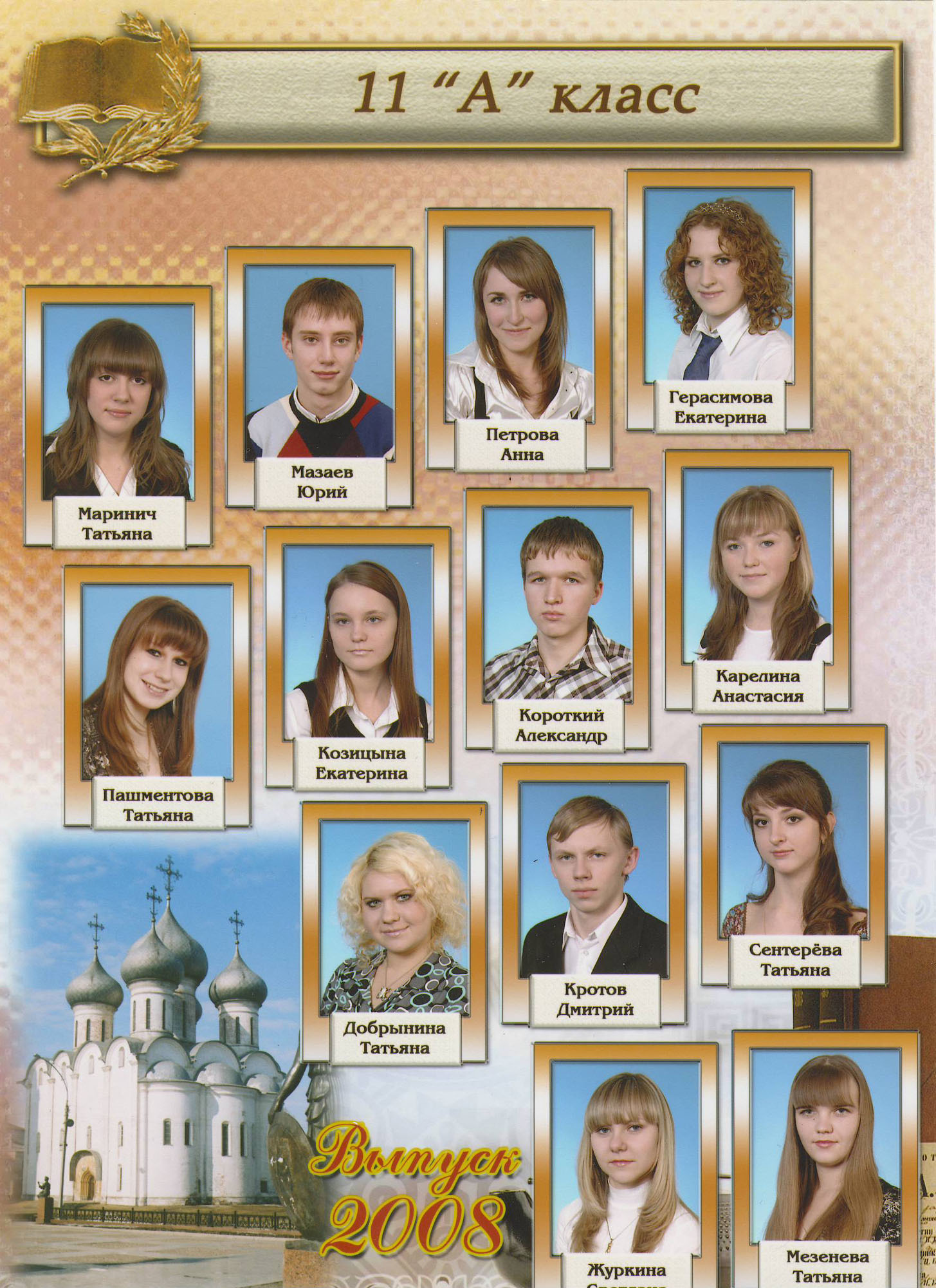 Выпуск 2008 |11-А