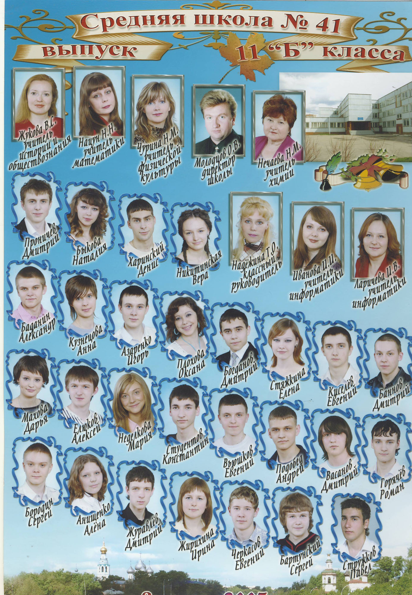 Выпуск 2007 |11-Б