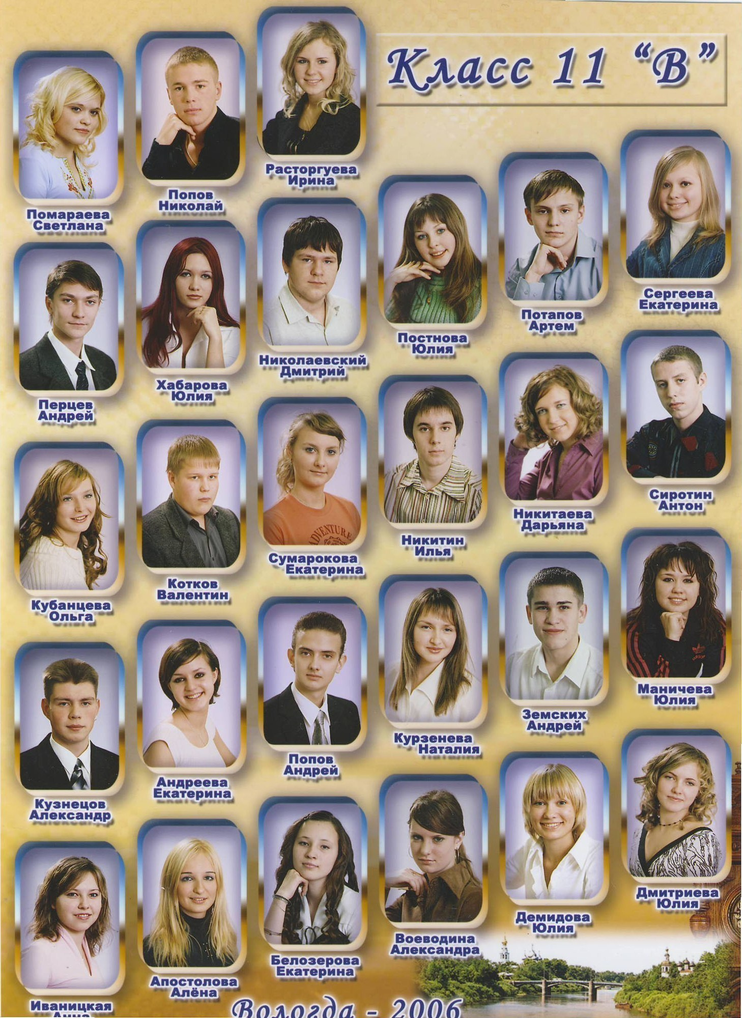 Выпуск 2006 |11-В