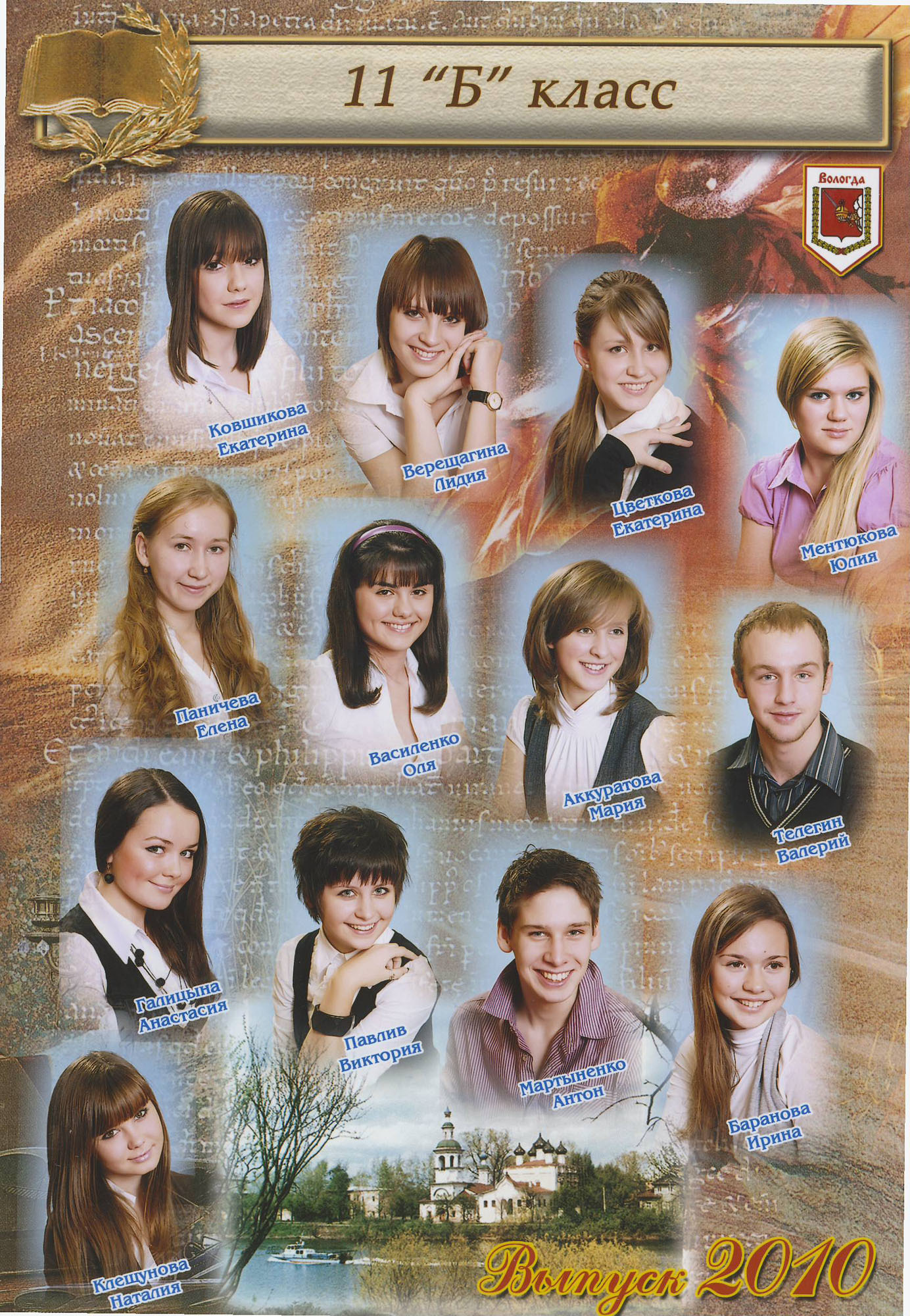 Выпуск 2010 |11-Б