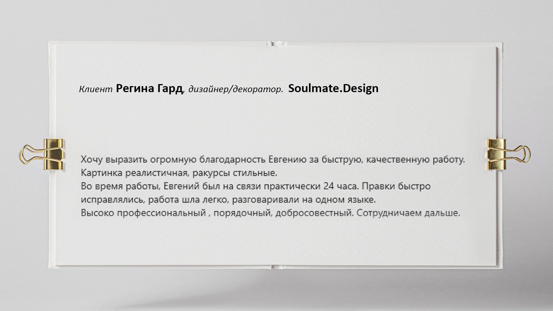 Отзывы. Евгений Пырков — 3d визуализатор интерьеров и экстерьеров России