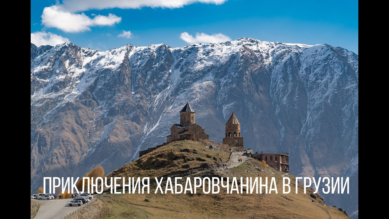 Большое путешествие из Хабаровска в Грузию. Евгений Войтик — фотограф в Хабаровске